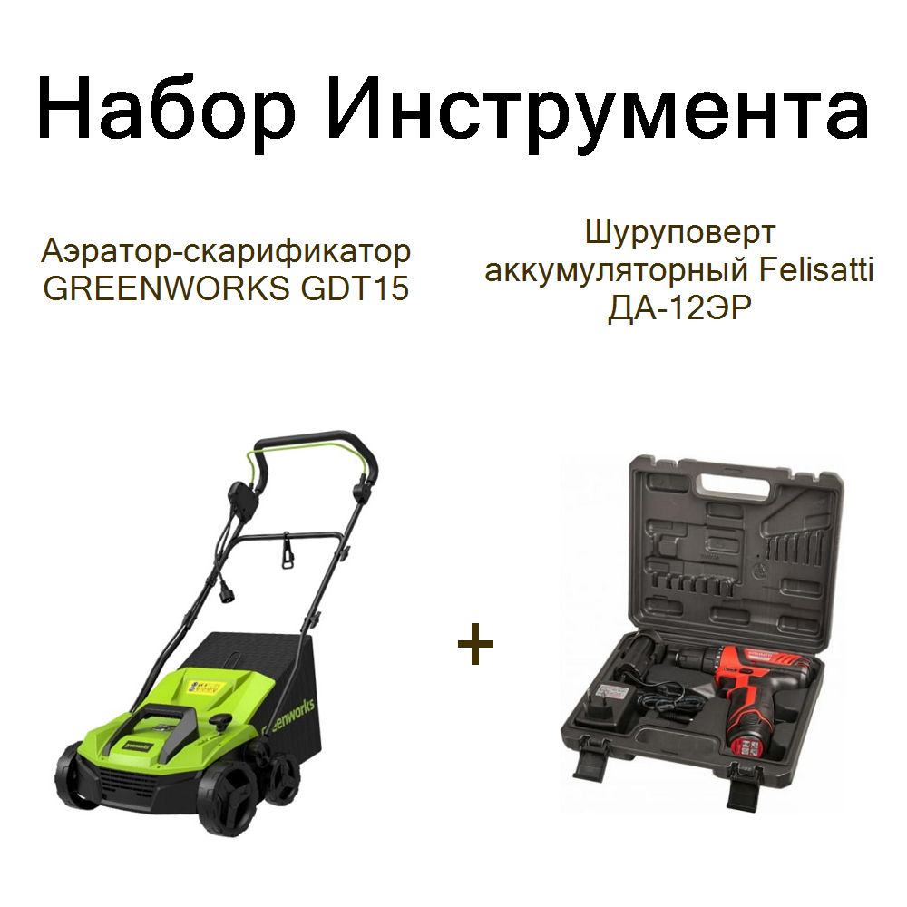 Аэратор-скарификатор GREENWORKS GDT15+Шуруповерт аккумуляторный Felisatti ДА-12ЭР