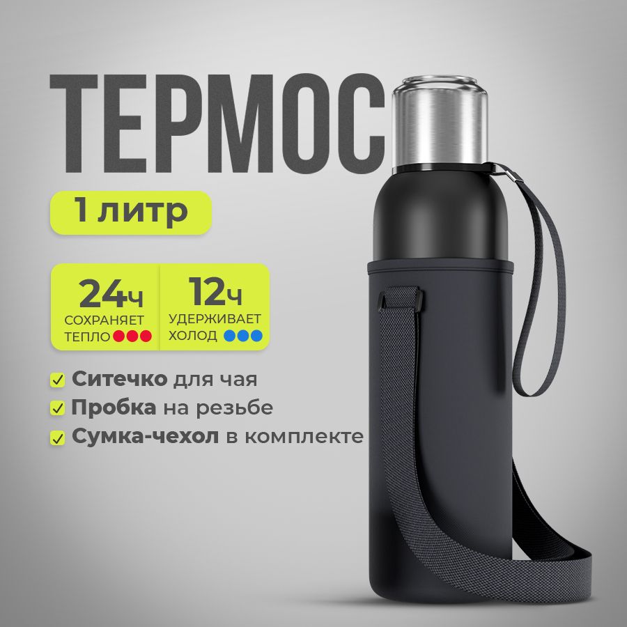 Термос 1 литр, термос для чая 1л