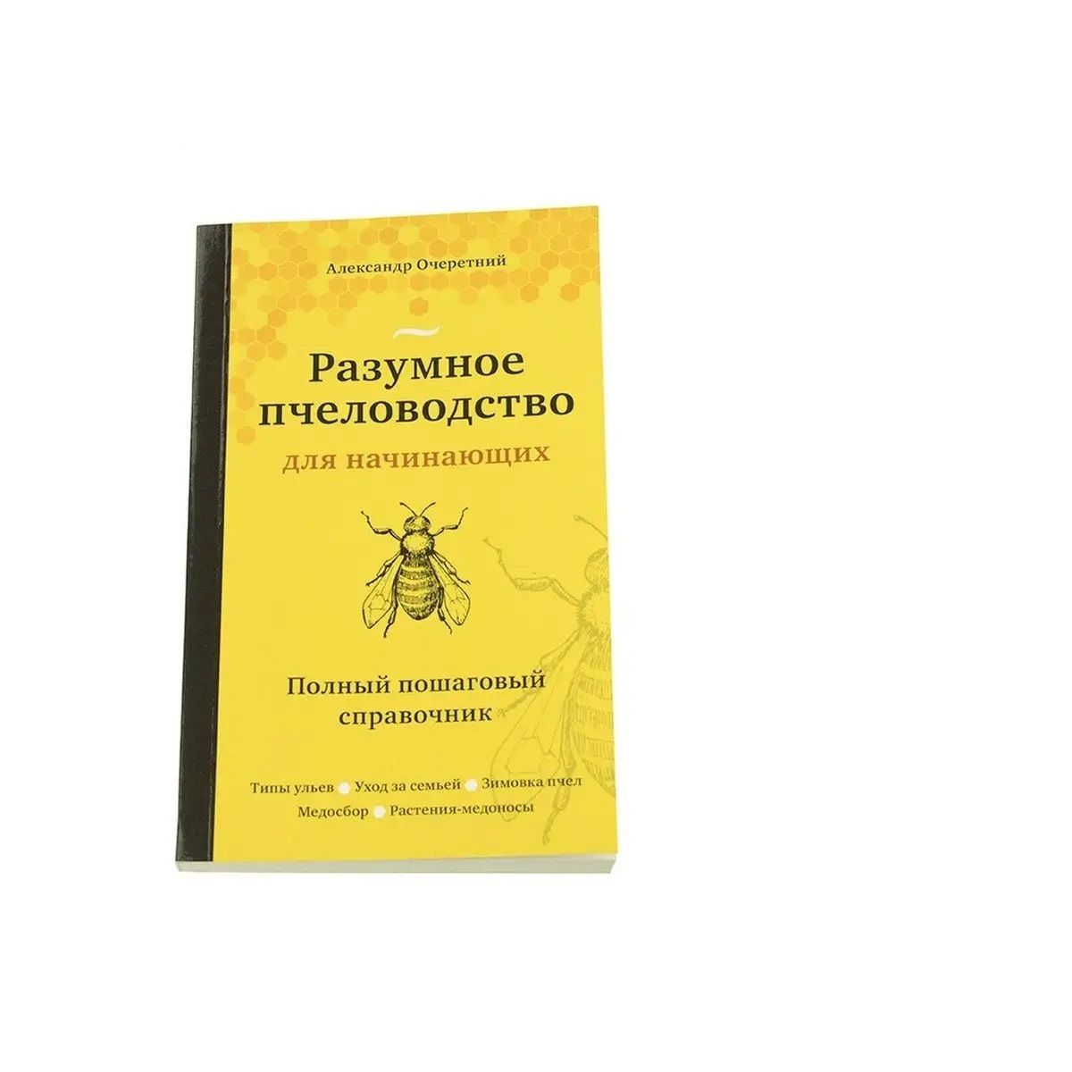 Разумное пчеловодство для начинающих | Очеретний Александр Дмитриевич