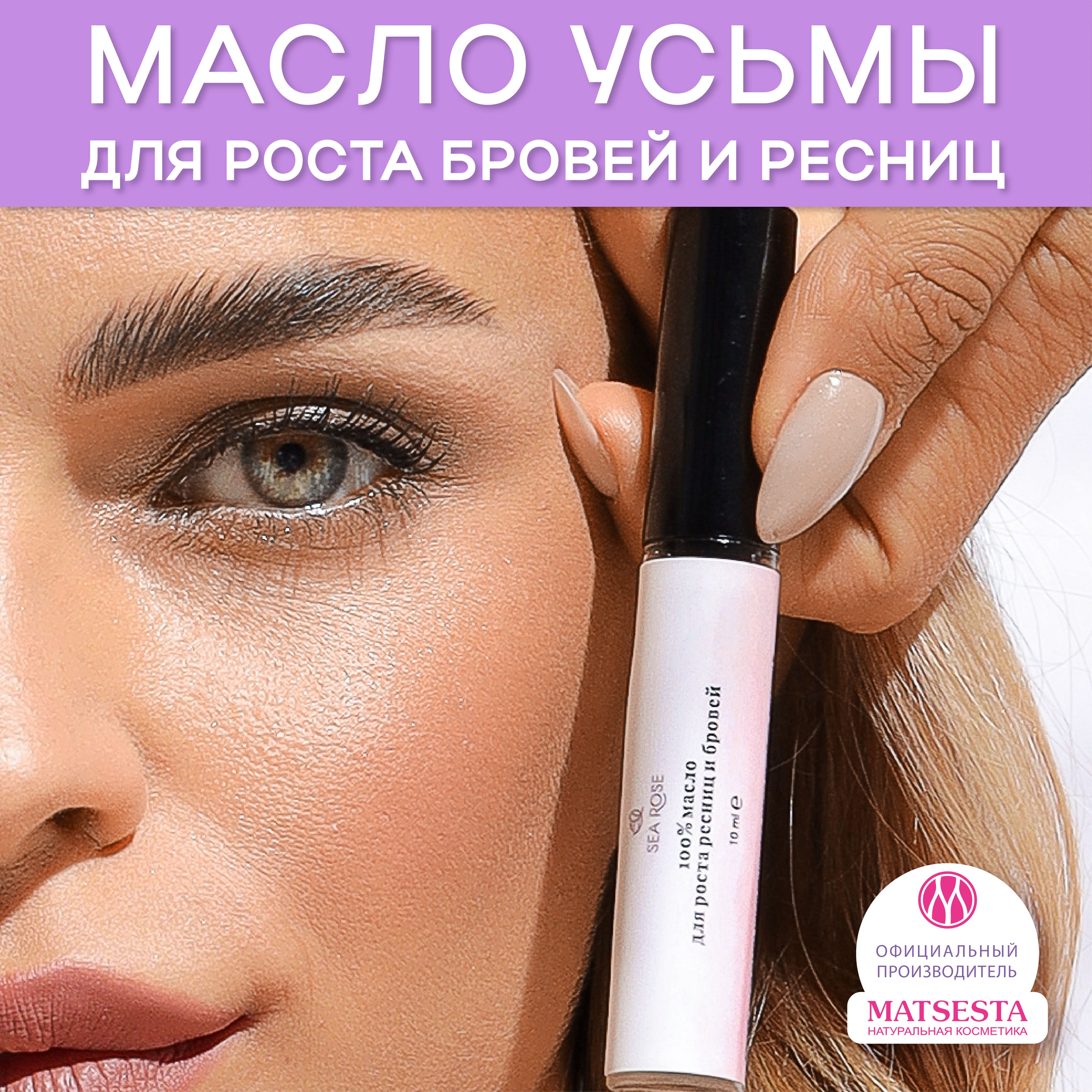 SEA ROSE Масло для роста бровей и ресниц усьмы, касторовое, репейное