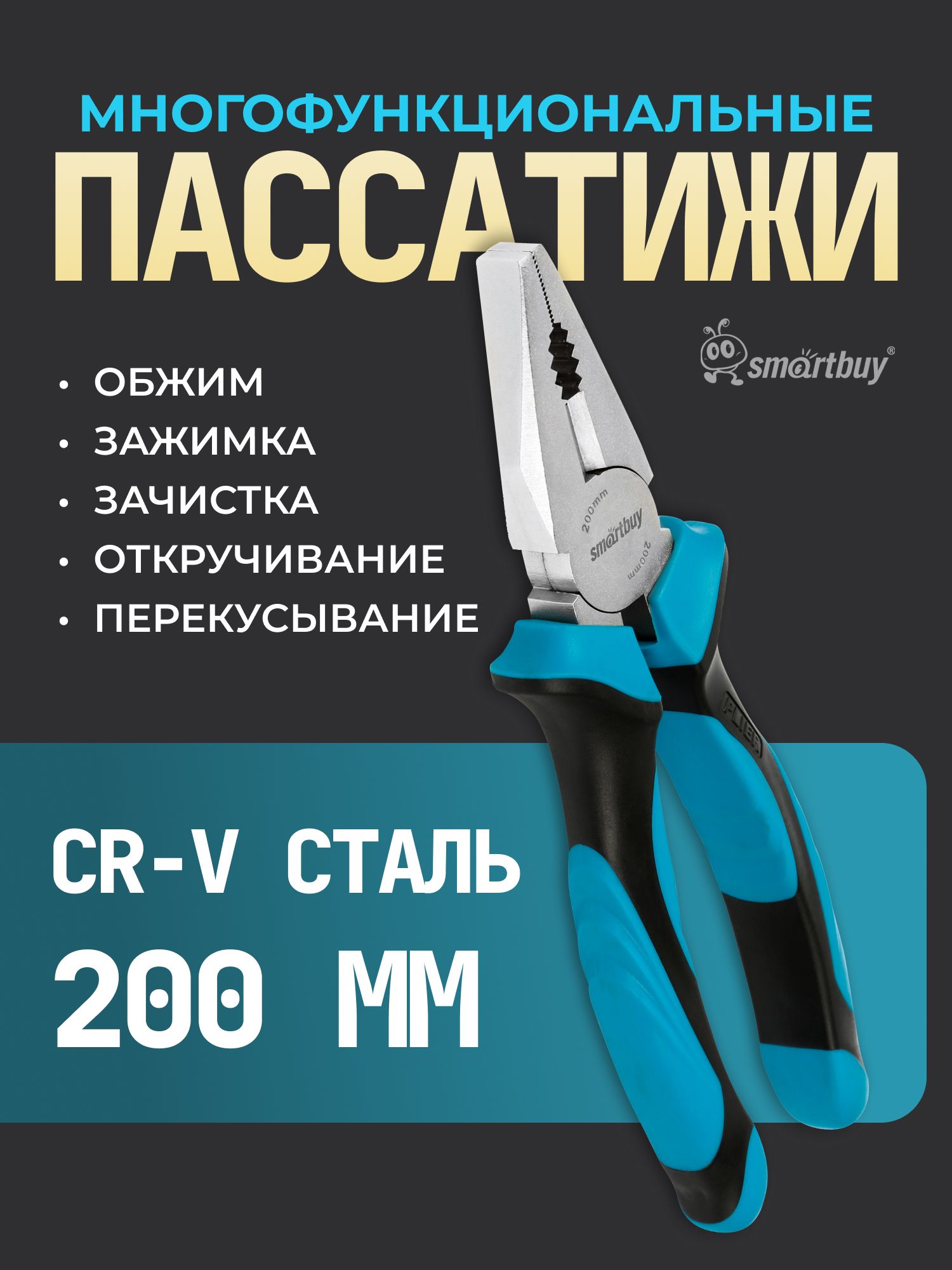 Плоскогубцы (пассатижи) Smartbuy, 200 мм, комбинированные, 2х-комп. рукоятка, CR-V сталь