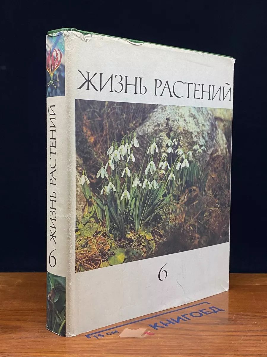 Жизнь растений. В шести томах. Том 6