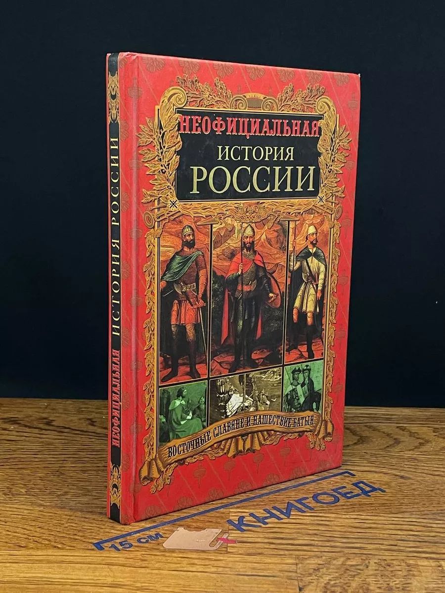 Неофициальная история России. Восточные славяне