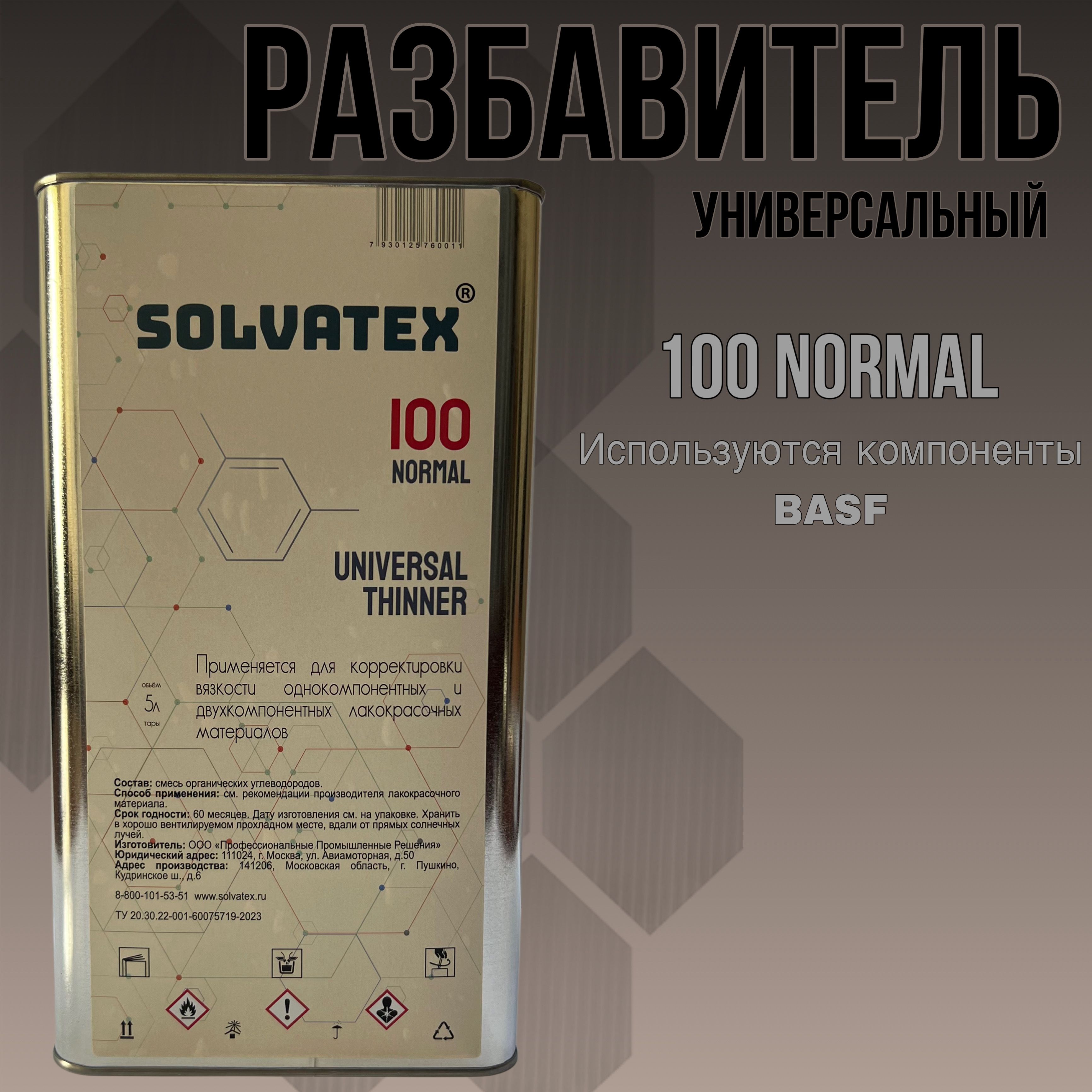 Разбавитель универсальный стандартный SOLVATEX 100 NORMAL 5,0л