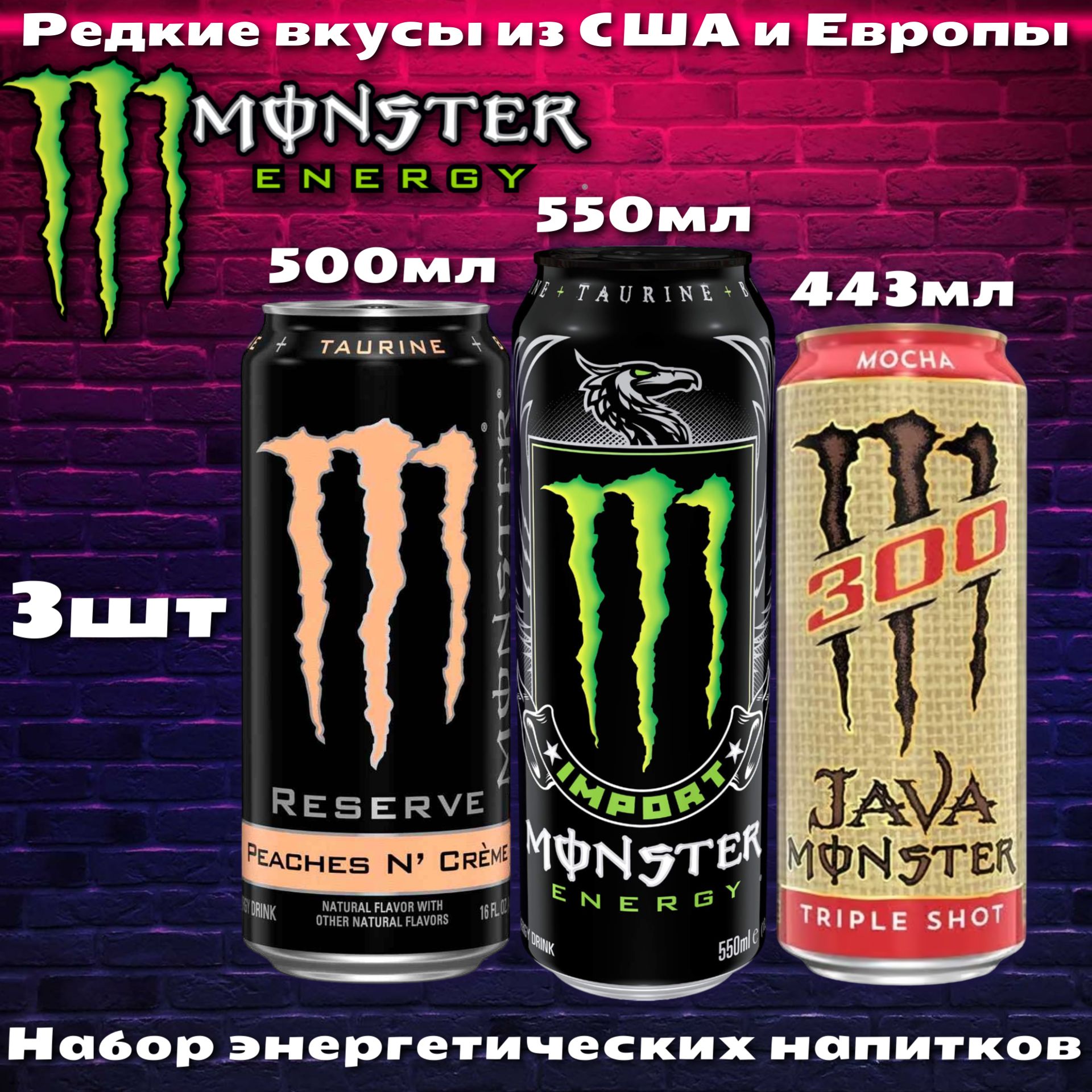 ЭнергетическийнапитокMonsterEnergyImport/JavaMocha/ReservePeach&Cream3шт(набор)