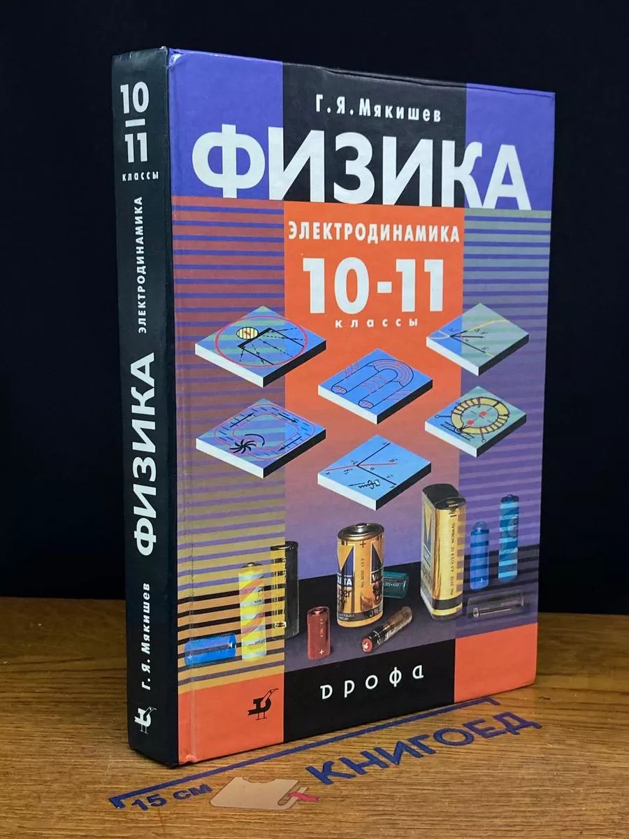 Физика. Электродинамика. 10-11 классы. Уч. для углуб. изуч.