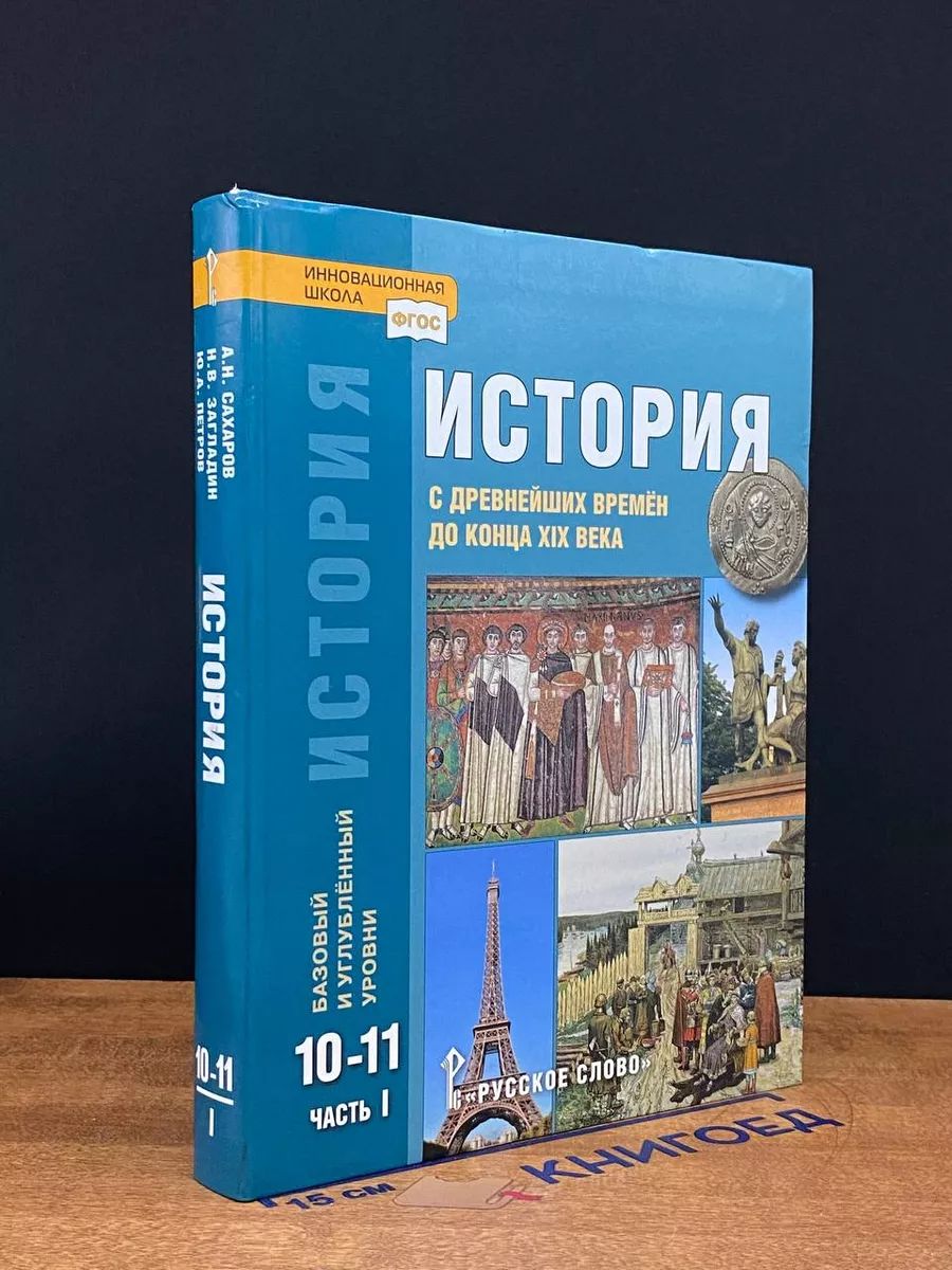 История с древнейших времён. 10-11 классы. Часть 1