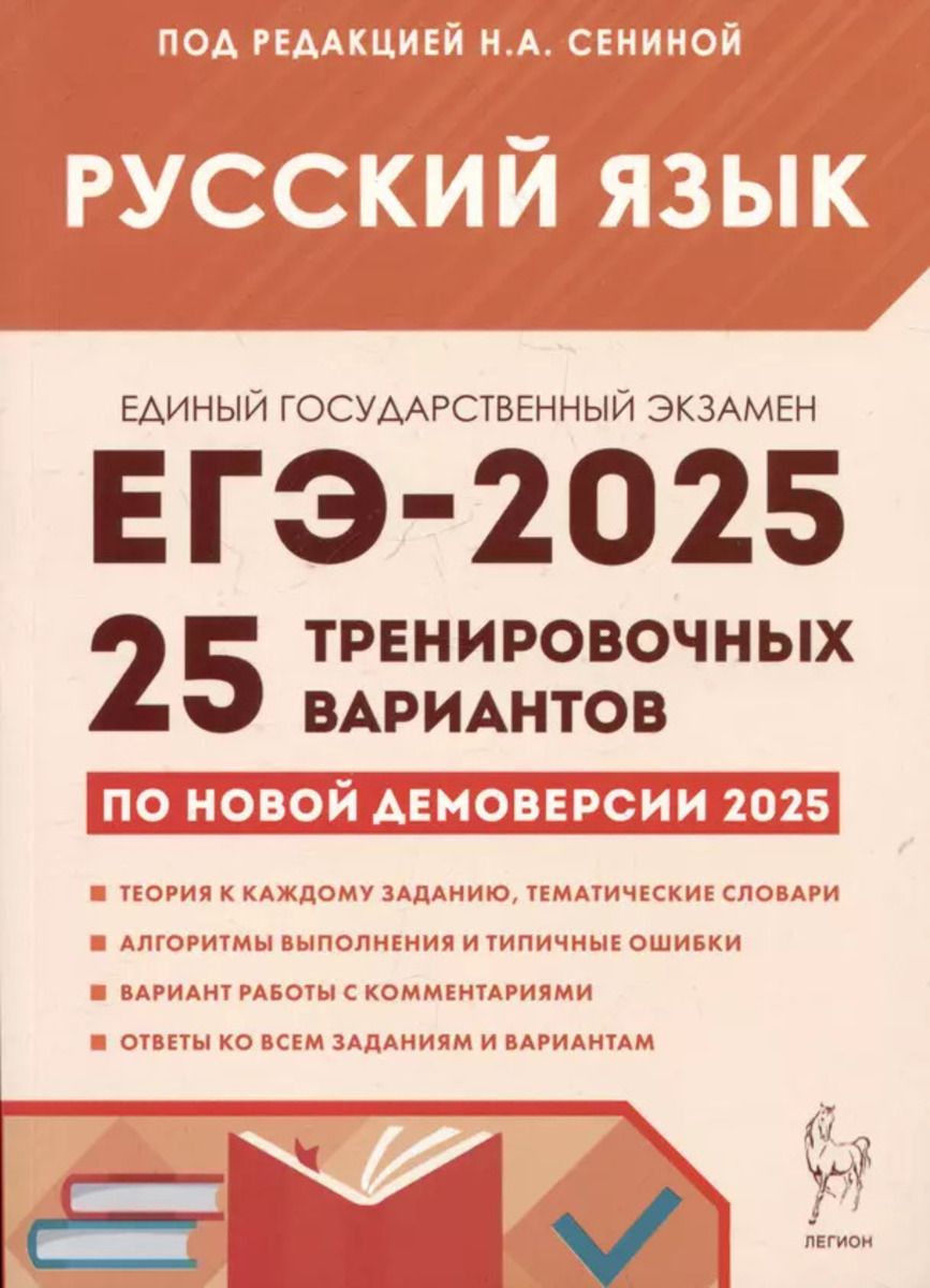 ЕГЭ-2025 Русский язык 25 тренировочных вариантов