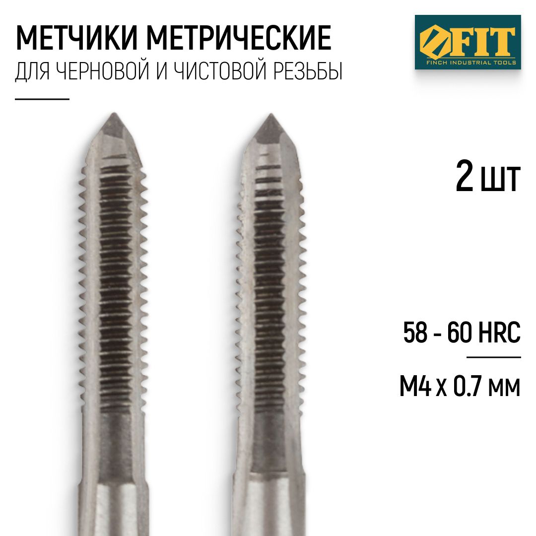 FIT Метчики метрические М4 х 0,7 мм набор 2 шт. легированная сталь