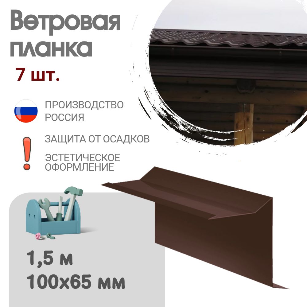 Ветровая планка, Длина - 1,5 м, 7 шт, Ветровая планка для мягкой кровли, Размер - 60x30x90 мм, Цвет - Темно - Коричневый, Ral RR32