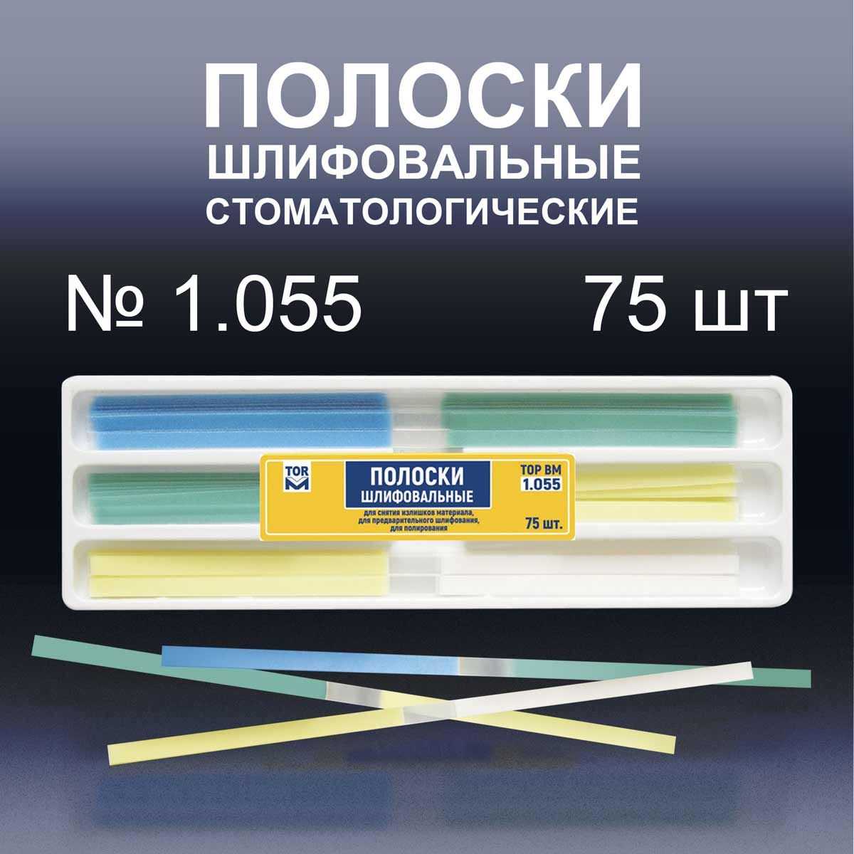 Штрипсы шлифовальные, универсальный набор №1.055, 75шт., ТОР ВМ