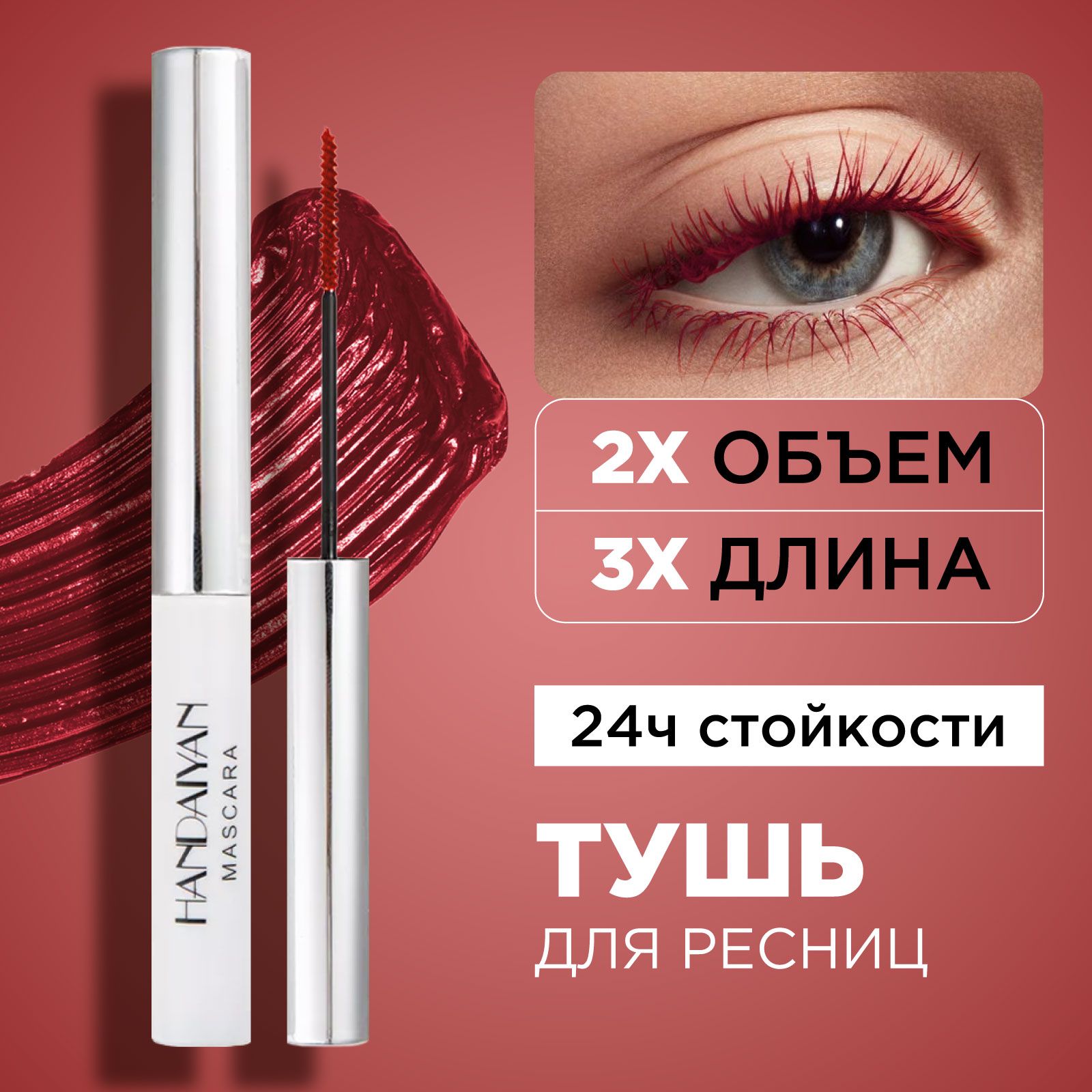 Тушь для ресниц бордовая Colorful Lash Mascara удлиняющая, 11 Dark Red