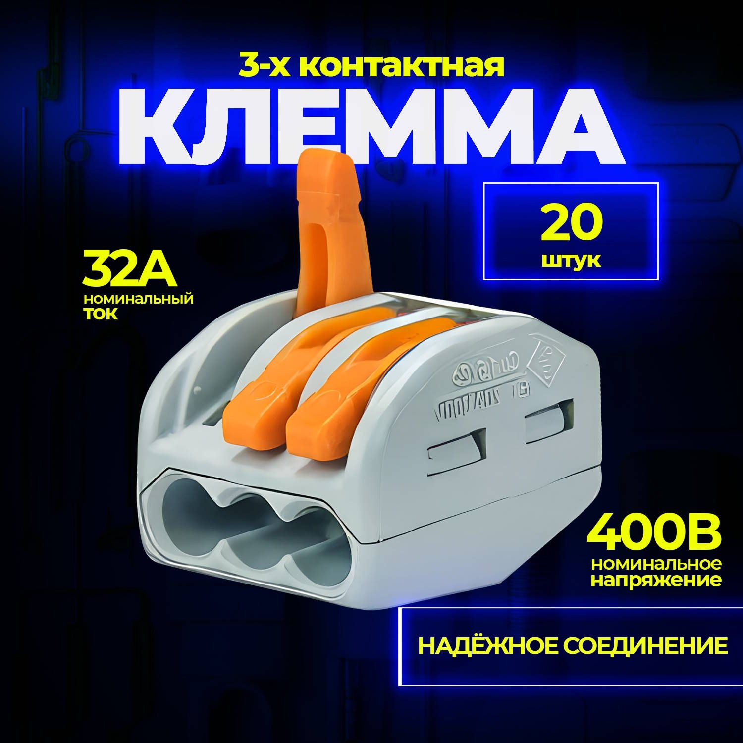 Клеммадляпроводовсоединительная3контакта,типWAGO(Ваго),20шт