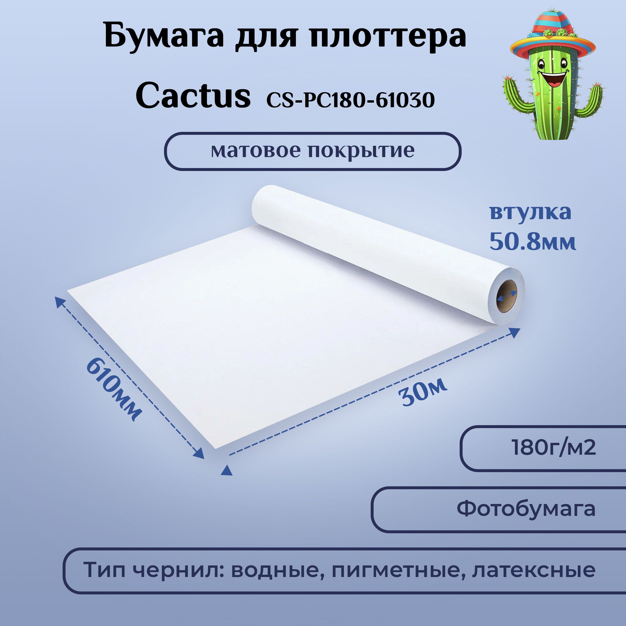 Бумага для плоттера Cactus CS-PC180-61030 24"(A1) 610мм-30м/180г/м2/белый матовое универсальная (с покрытием) втулка: 50.8 мм (2")