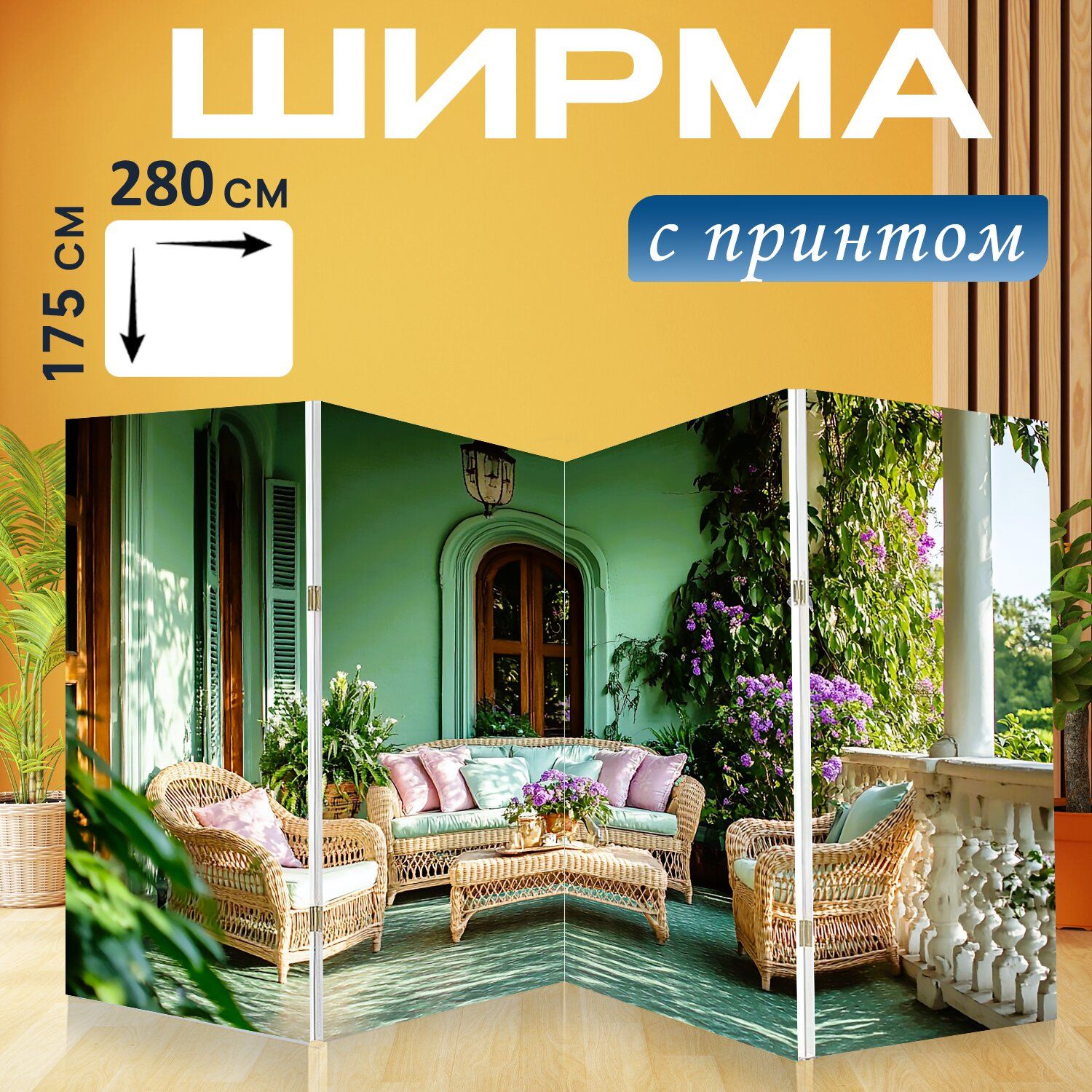 LotsPrints Ширма высота 175 см, ширина280 см.