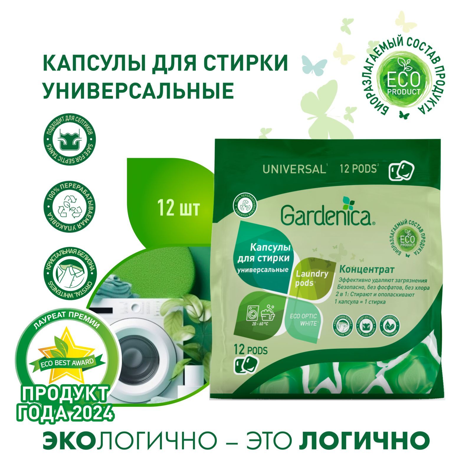 ЭкокапсулыдлястиркицветногоибелогобельяGardenicaallin1,12шт,универсальные