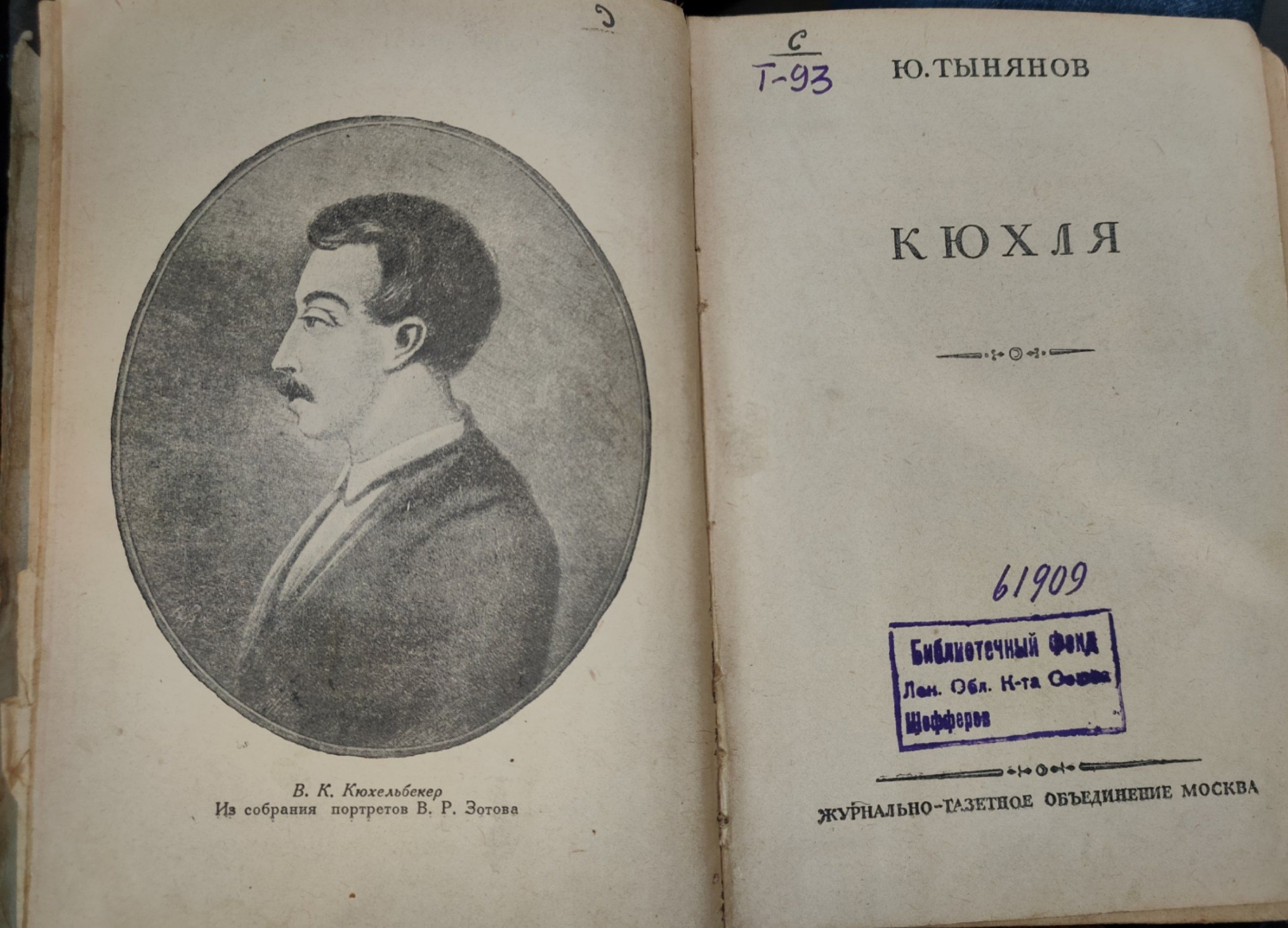 Кюхля - Ю. Тынянов. Серия 1937 года, исторические романы | Тынянов Юрий