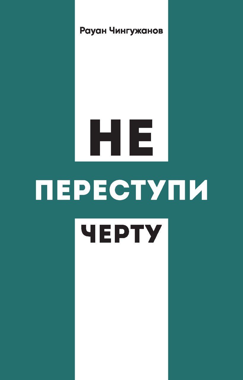 Не переступи черту