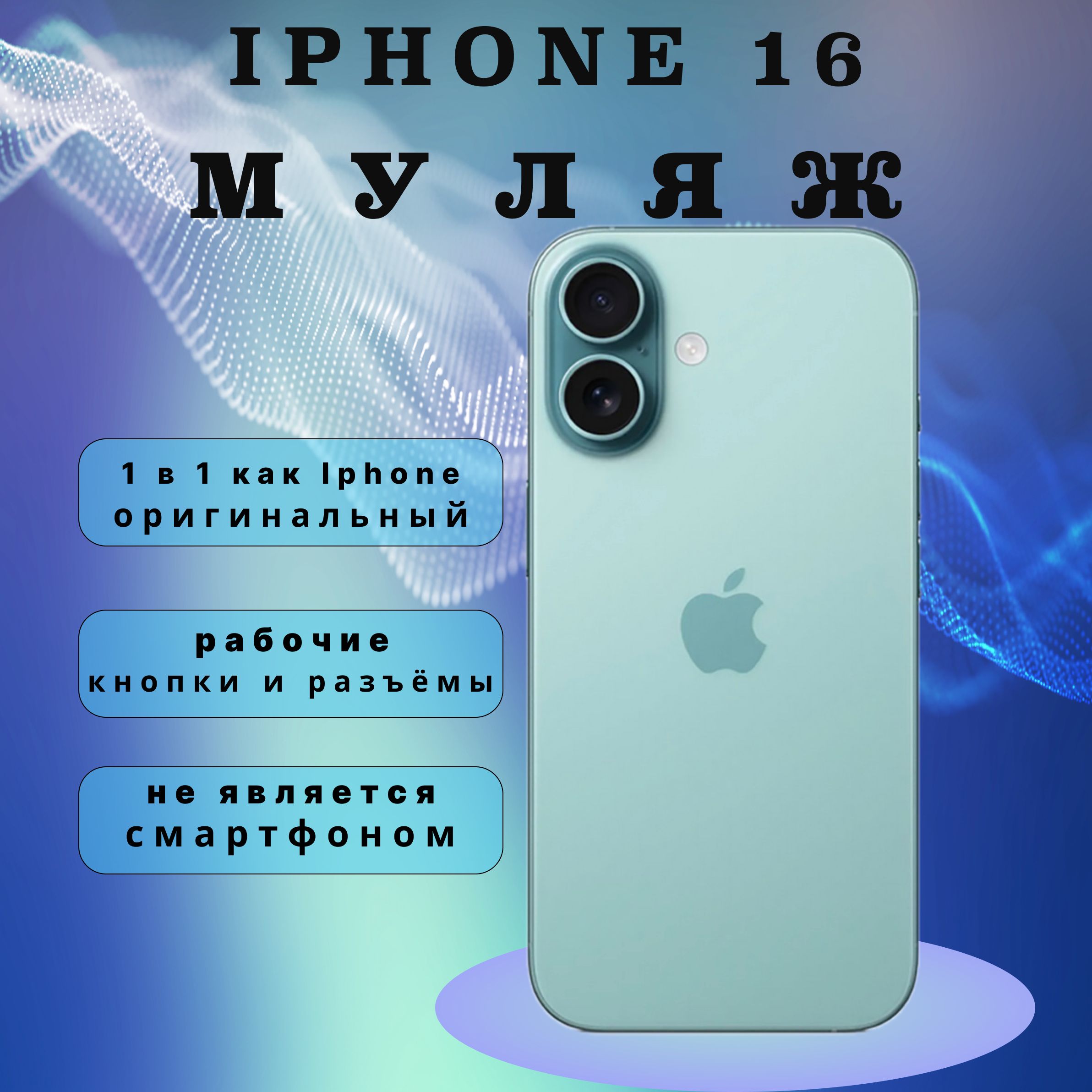 Муляж iPhone 16 зеленый