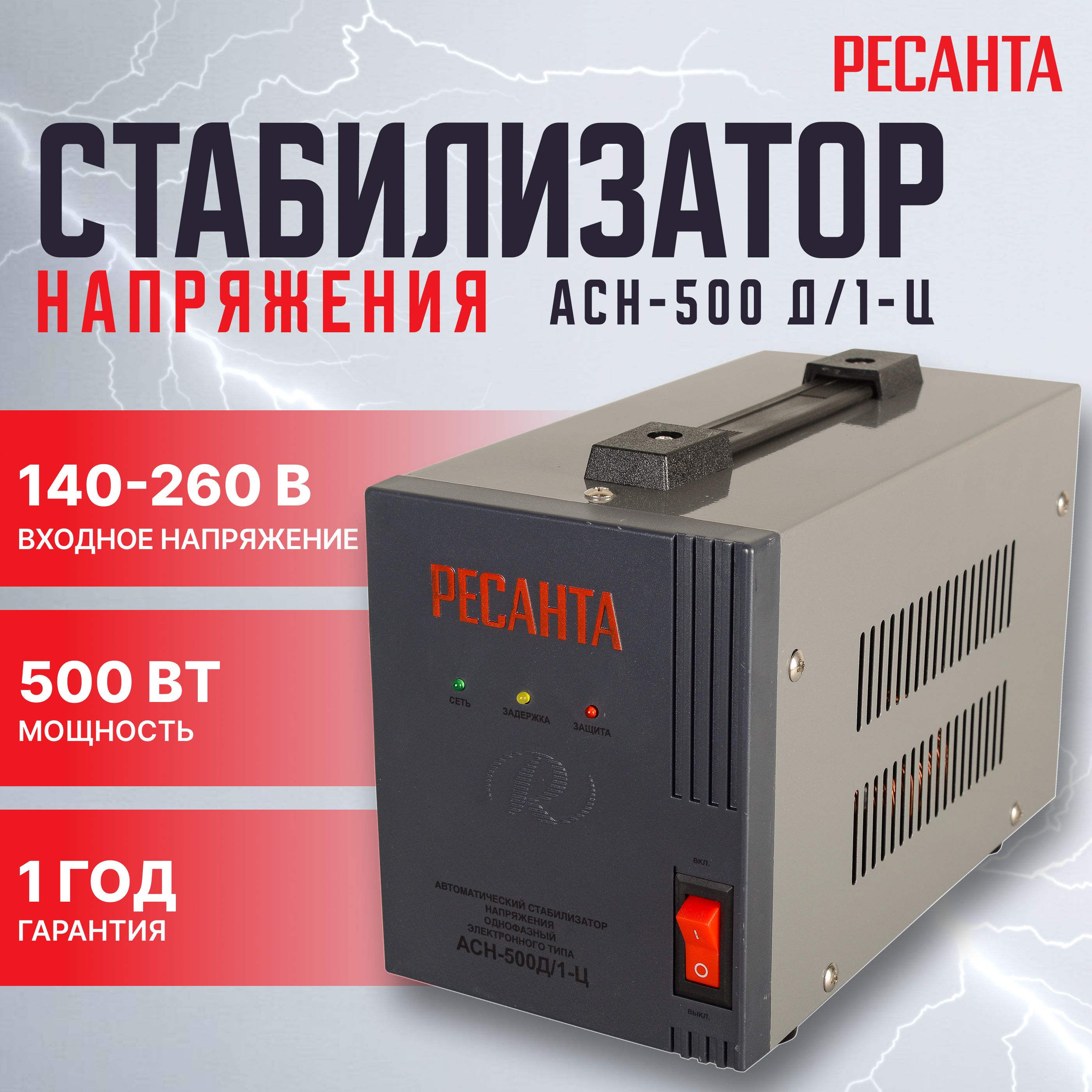 СтабилизаторнапряженияРесантаАСН-500Д/1-Ц