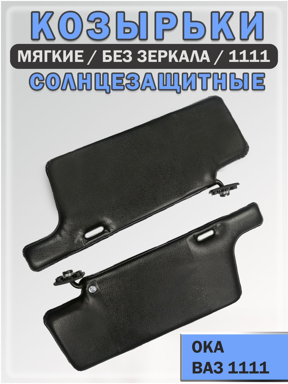 Козырьки солнцезащитные для ВАЗ OKA 1111 мягкие без зеркала цвет черный