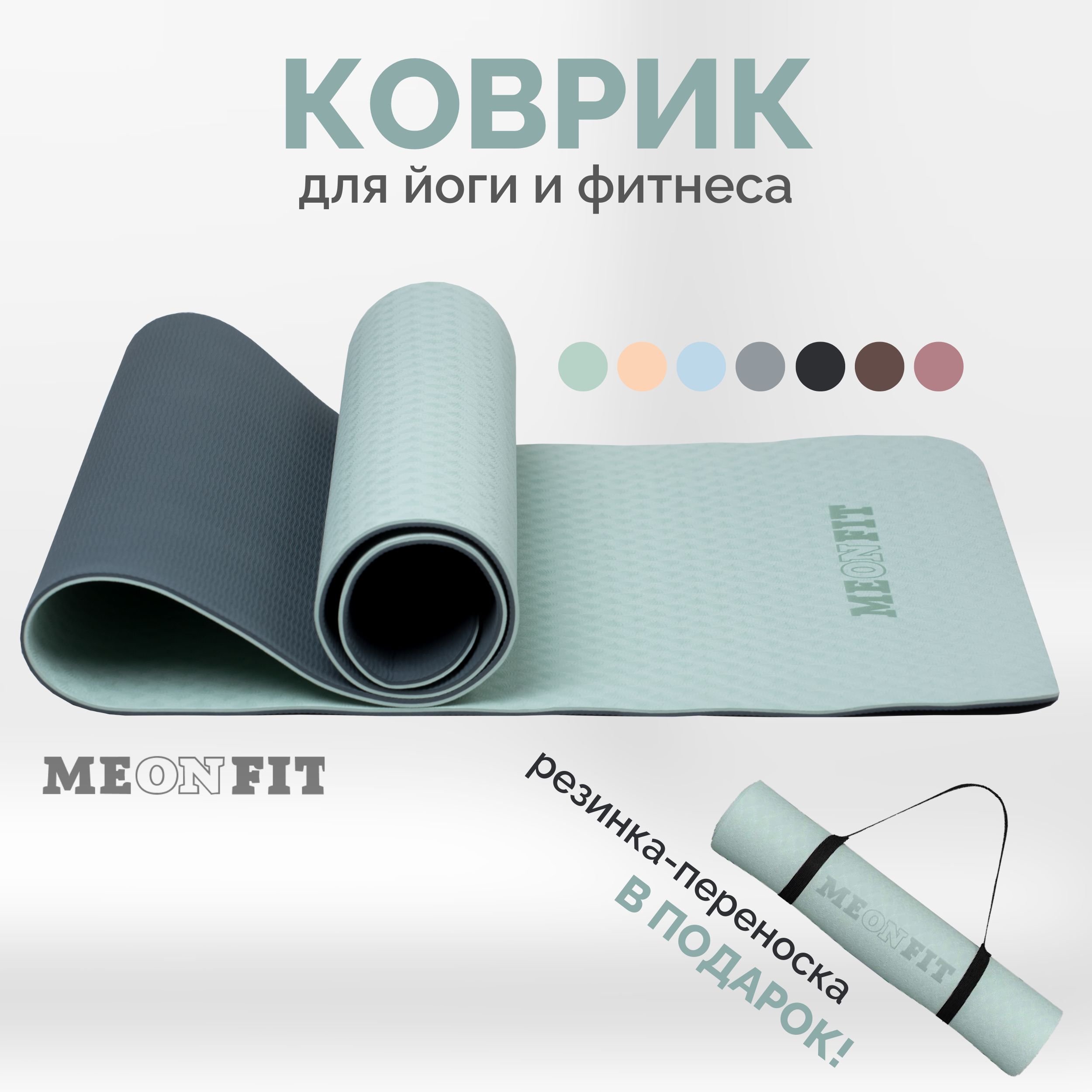 Коврик для фитнеса и йоги салатовый MEONFIT