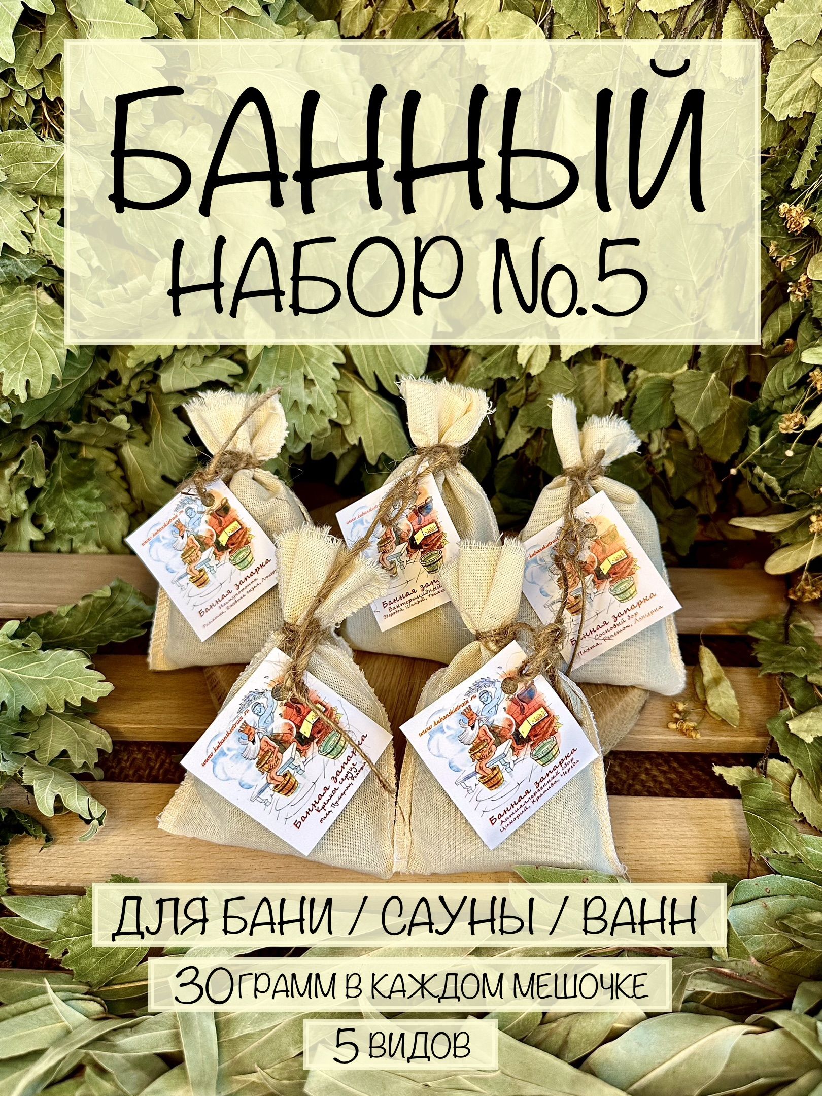 Банный набор №5 для бани/сауны (банные запарки 30 гр. - 5 шт.)