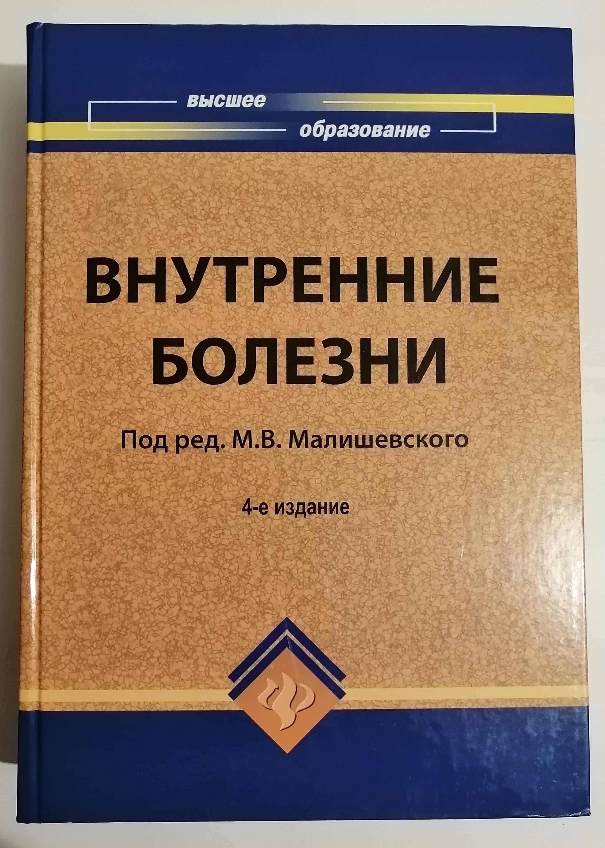 Внутренние болезни: учебное пособие | Ортенберг Эдуард Анатольевич, Малишевский Михаил Владимирович