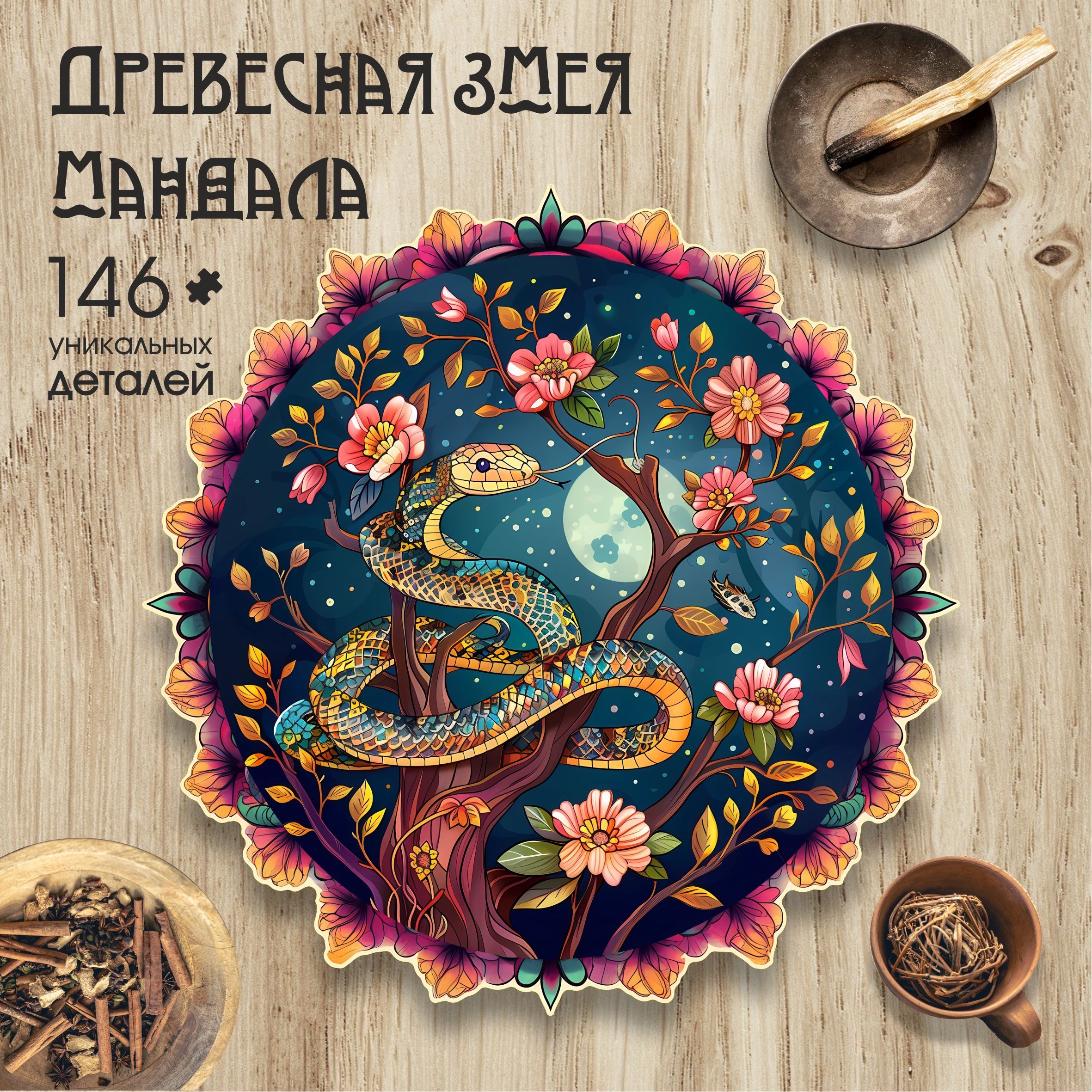 Key to game / Деревянный пазл змея мандала для детей и взрослых символ нового 2025 года