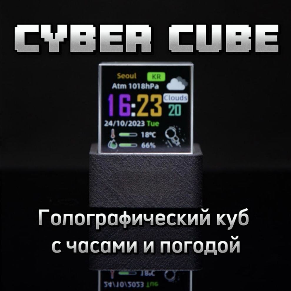 CyberCube:Голографическийкубсчасамиипогодой