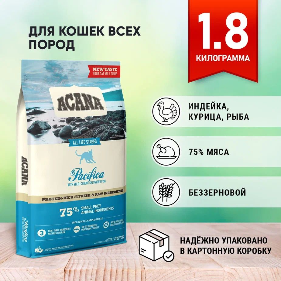 AcanaPacificaCatсухойГИПОАЛЛЕРГЕННЫЙбеззерновойкормдлякошек(Рыба)1.8кг