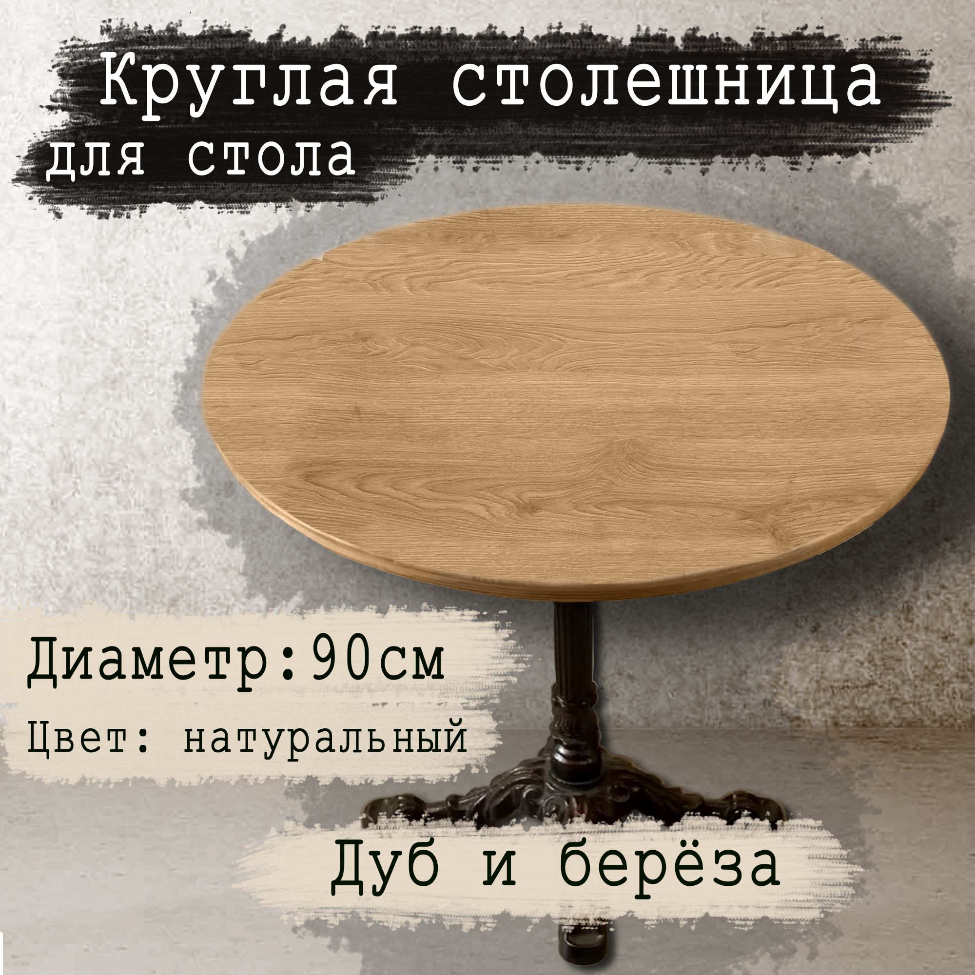 Столешница,Береза,Массивдуба,900х900х40мм