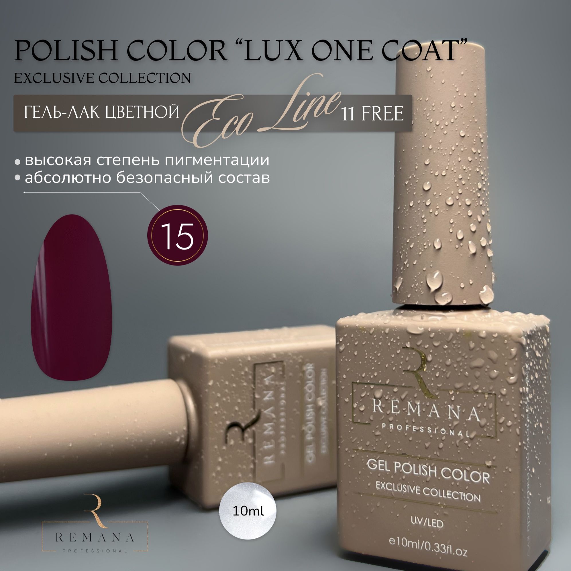 REMANAPROFESSIONALцветнойгель-лак№15LUXONECOATEcoLine11FREE10млEXCLUSIVECOLLECTION