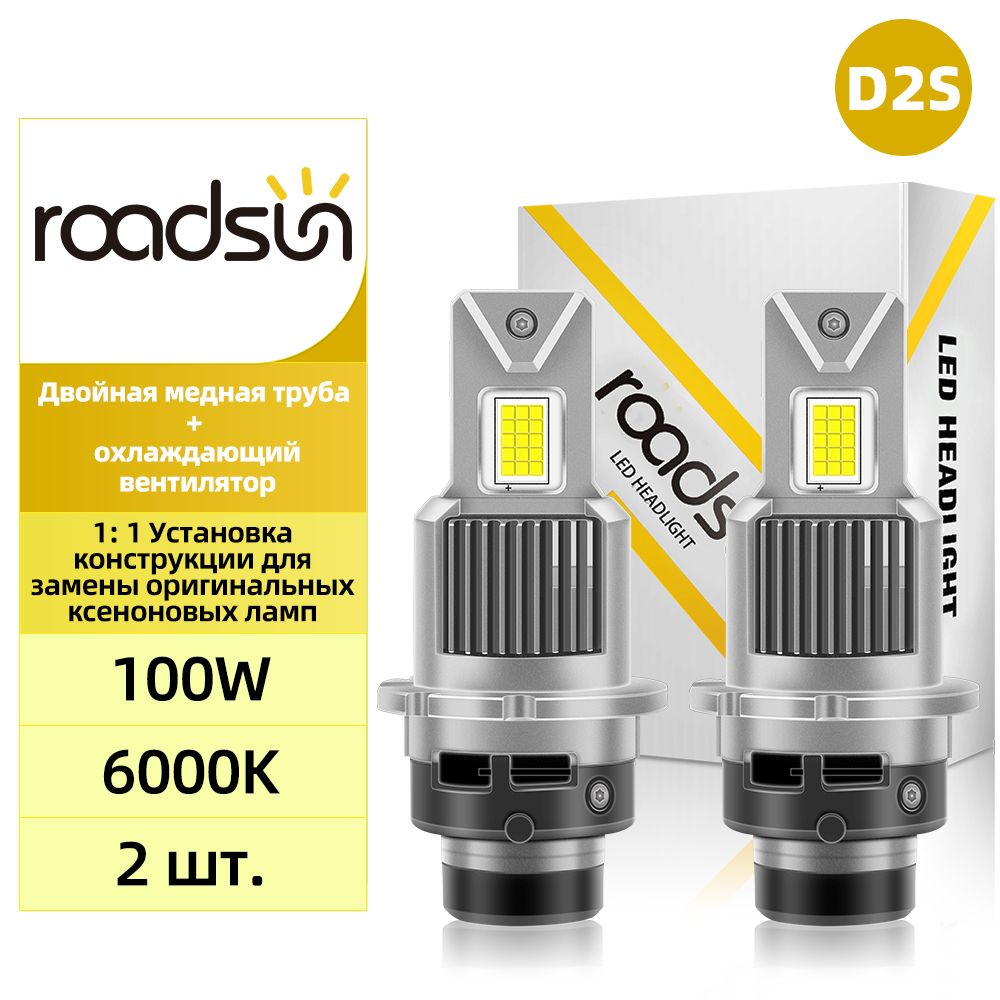 roadsunЛампаавтомобильнаяD2S,2шт.арт.LED-D2S