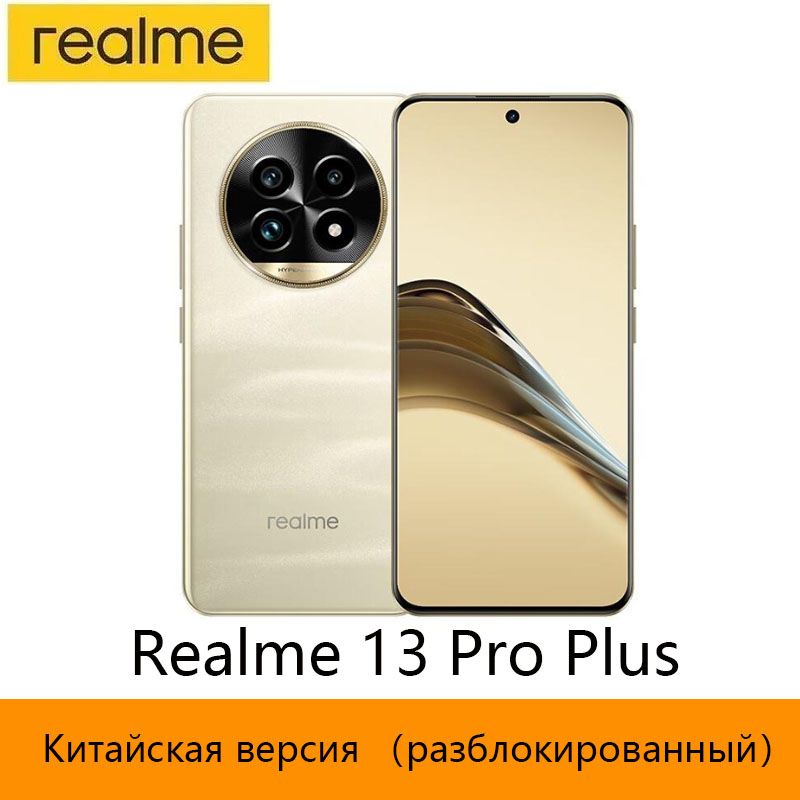 realmeСмартфонРазблокирован,китайскаяверсияRealme13ProPlus，ПоддержкаGoogle,поддержкарусскогоязыка,поддержкаNFCCN12/256ГБ,золотой