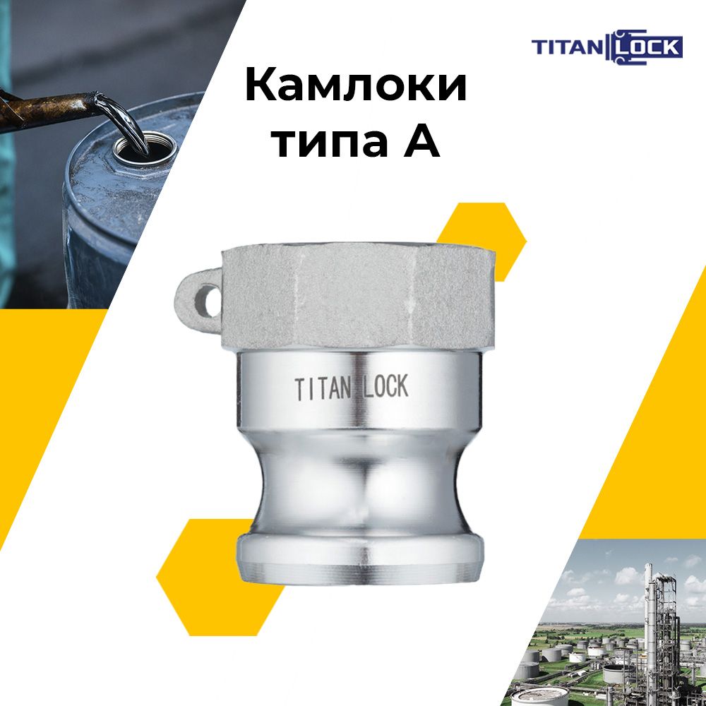 Камлок1"типAEcolineизалюминия,ниппель,внутр.резьбаBSPTL100AAL-ELTITANLOCK