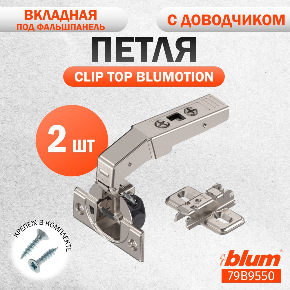 Петля мебельная под фальшпанель BLUM 79В9550 CLIP TOP BLUMOTION, вкладная, со встроенным доводчиком, ответной планкой 173L6130 под саморез