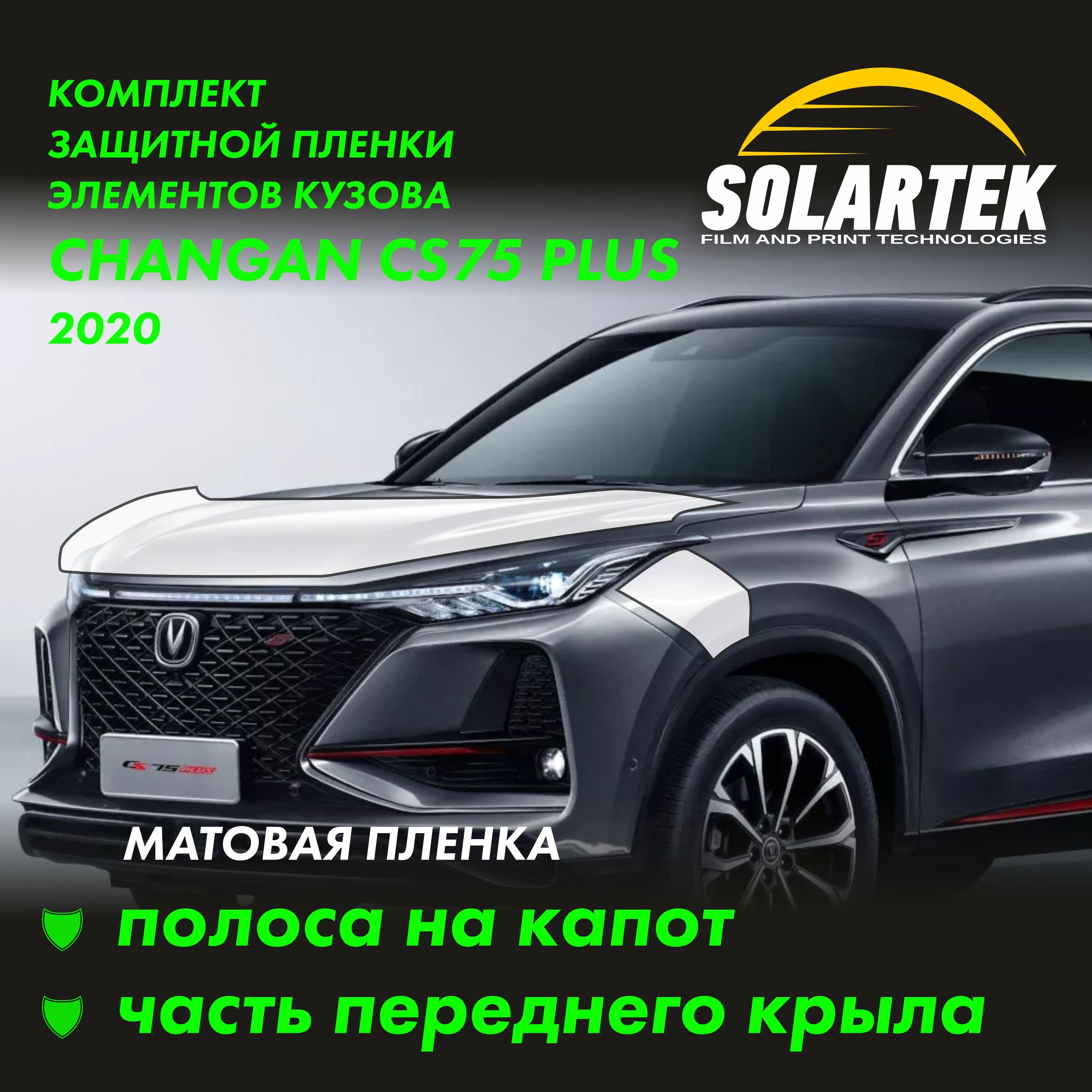 CHANGAN CS75 PLUS 2020 Защитные матовые пленки на капот и часть крыла