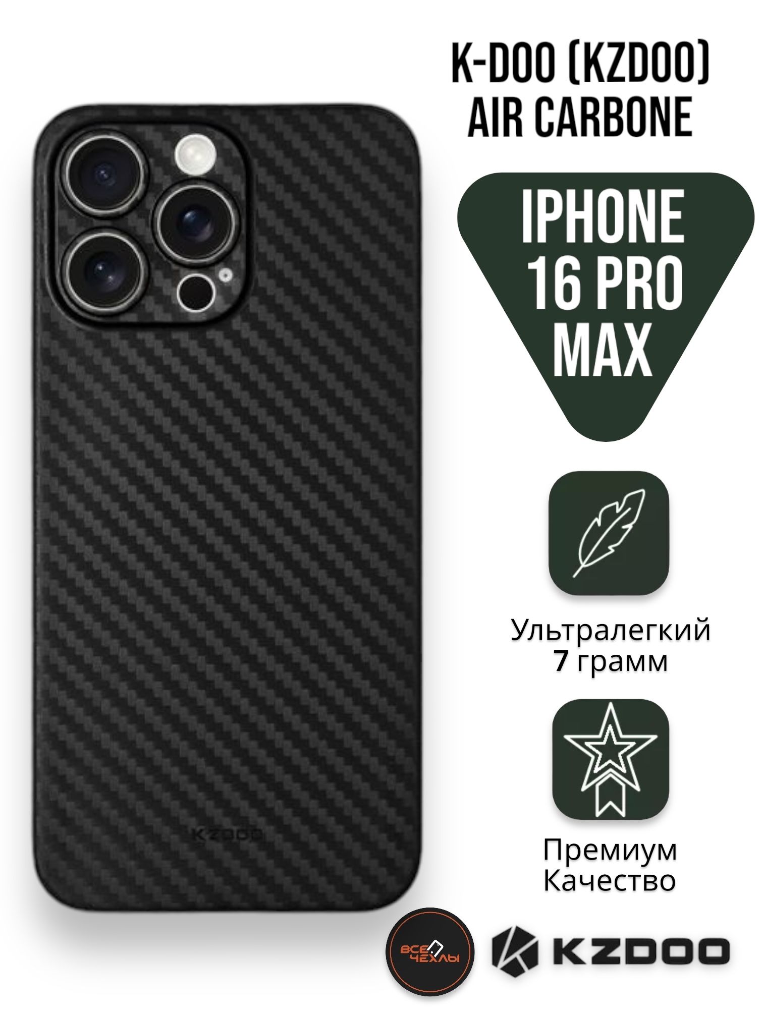 УльтратонкийЧехолK-DOO(KZDOO)AirCarboneдляiPhone16ProMaxчерный