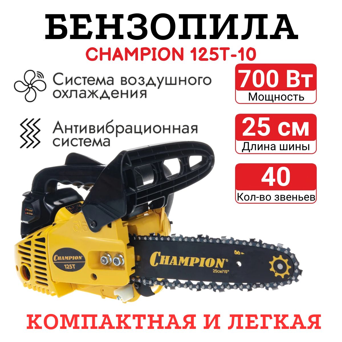 БензопилаCHAMPION125T-10,40звеньев,0.95л.с.,700Вт,пилабензиноваяцепнаябытовая