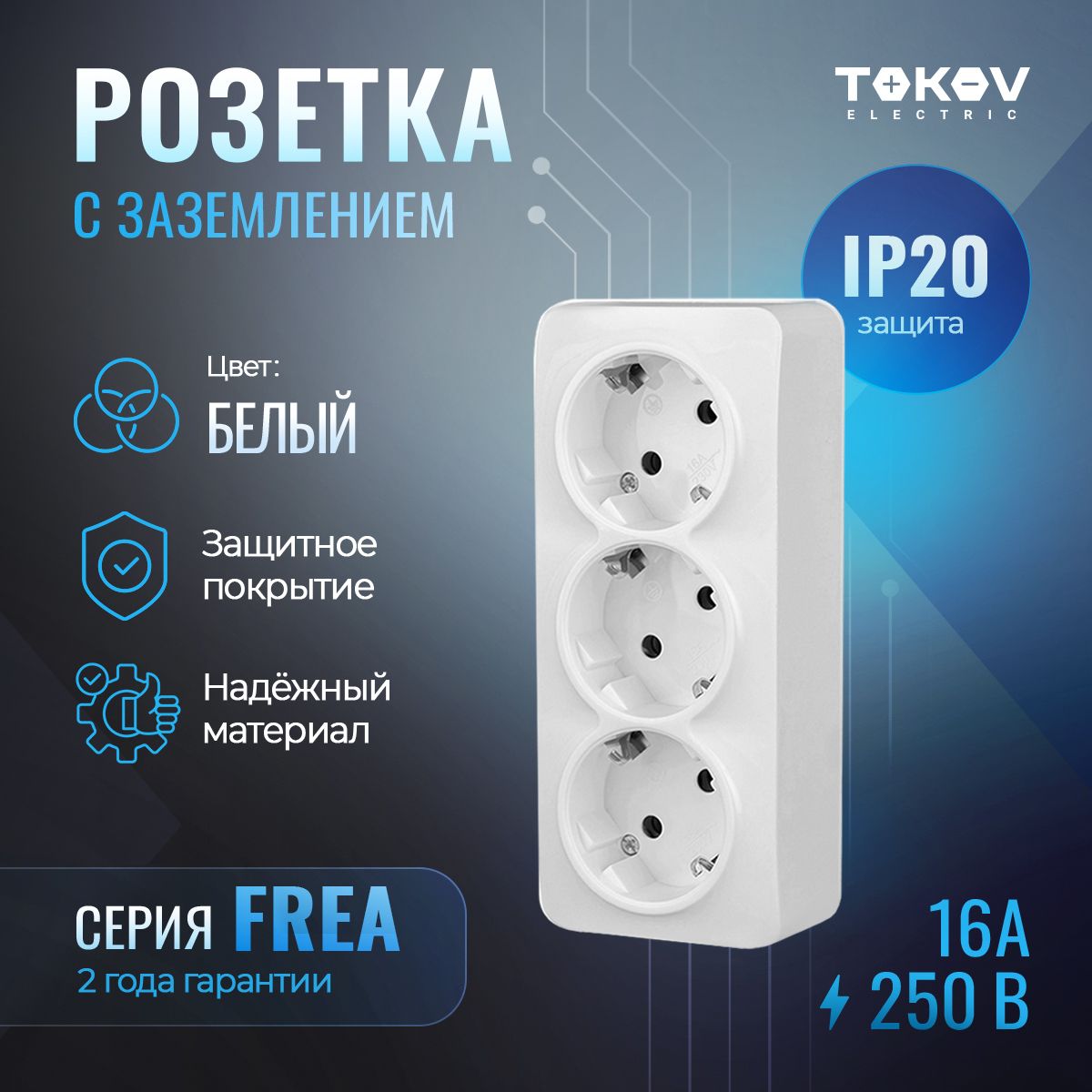 Розеткатрехместная(тройная)сзаземлениемОПTOKOVELECTRICсерияFREAIP20белый