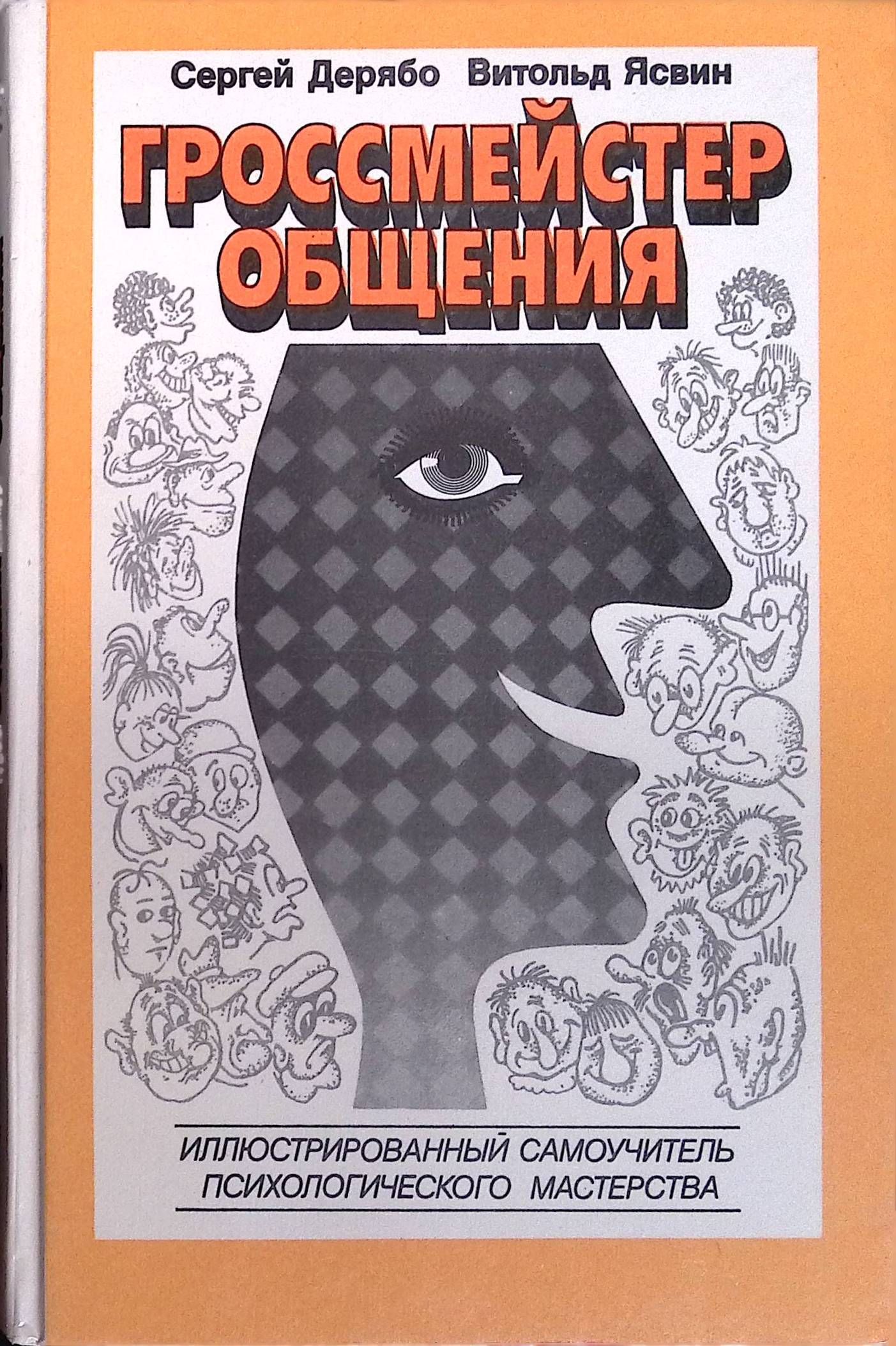 Гроссмейстер общения. Иллюстрированный самоучитель психологического мастерства