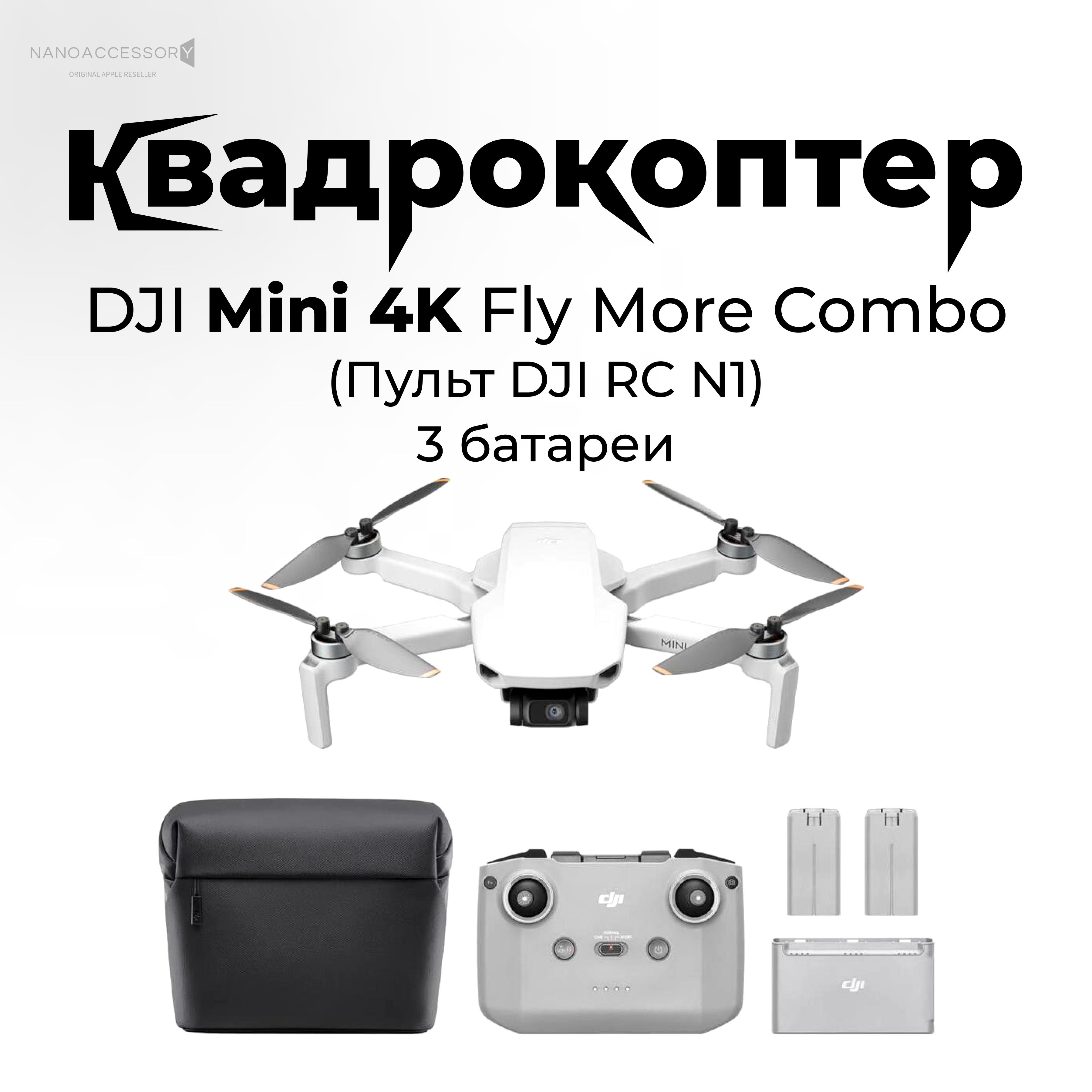 Квадрокоптер DJI Mini 4K Fly More Combo с комплектом аксессуаров