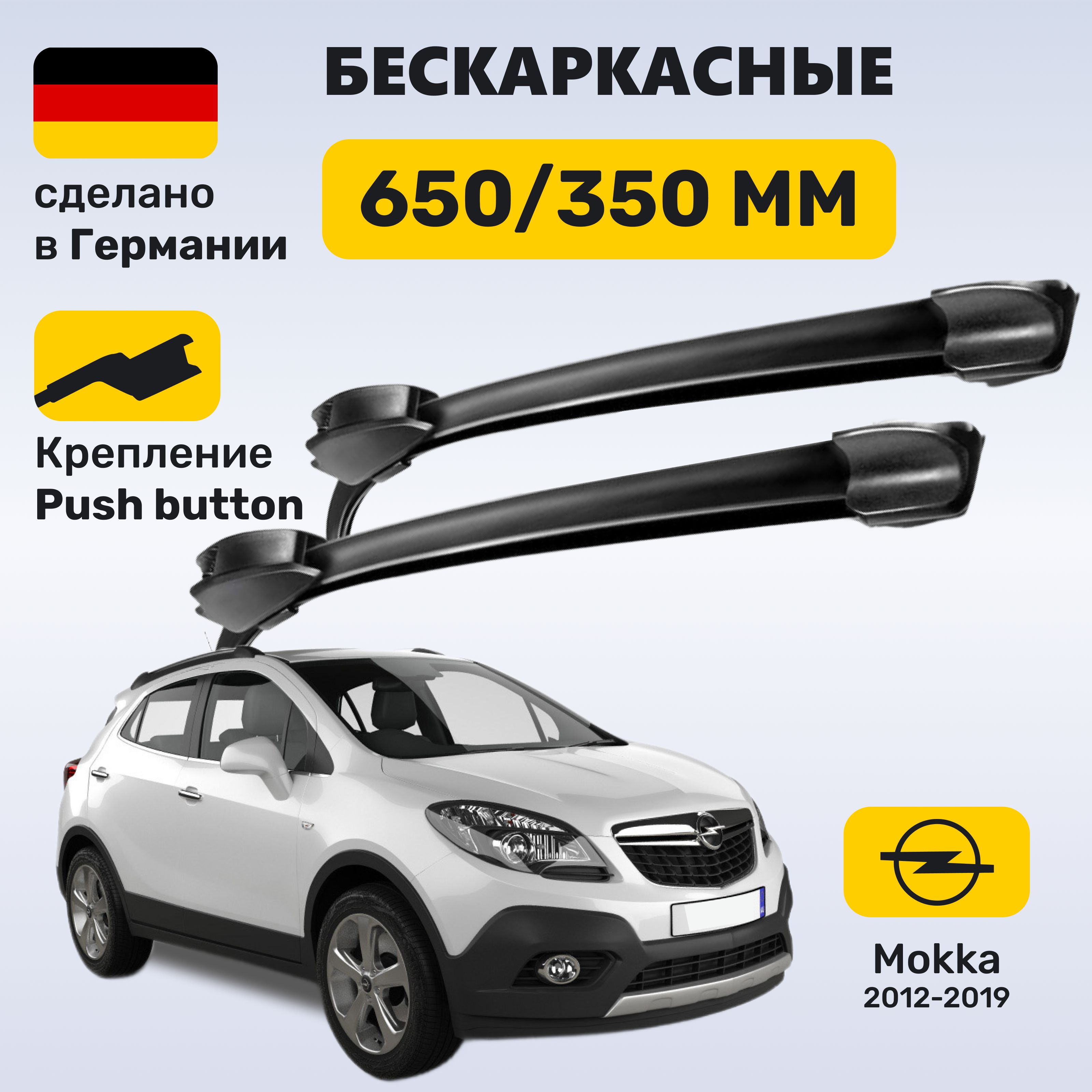 Дворники Опель Мокка (2012-2019), щетки Opel Mokka