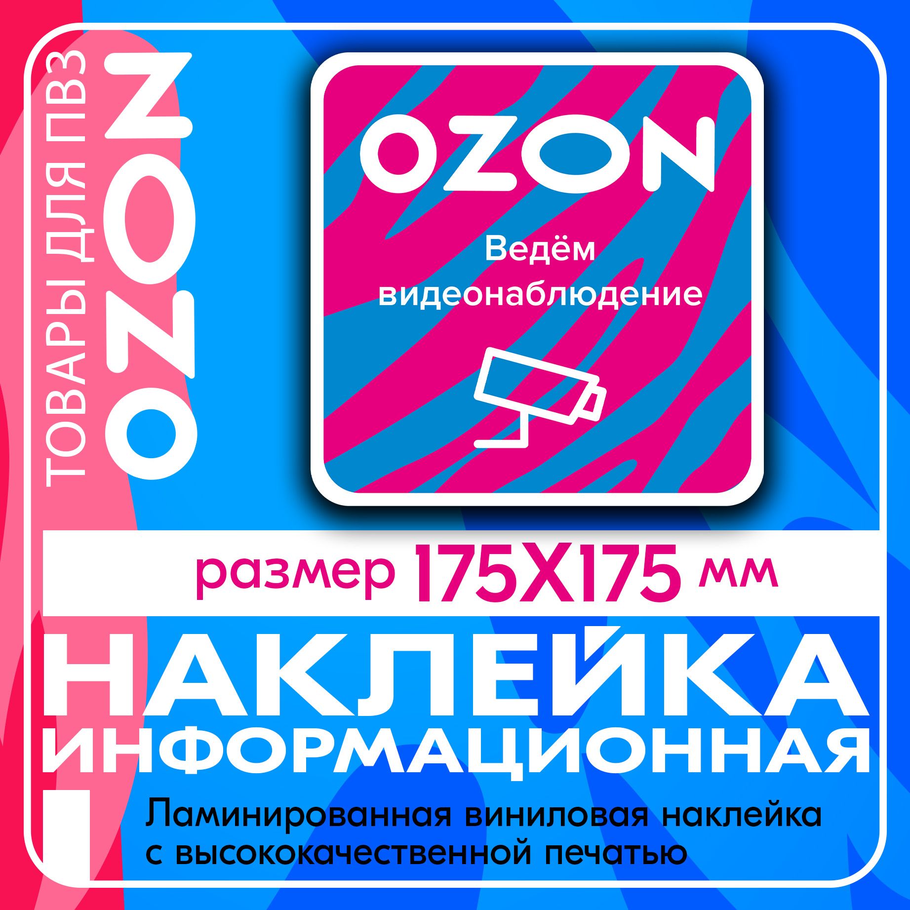 Наклейки для ПВЗ Ведется видеонаблюдение квадратная 17,5х17,5 см.