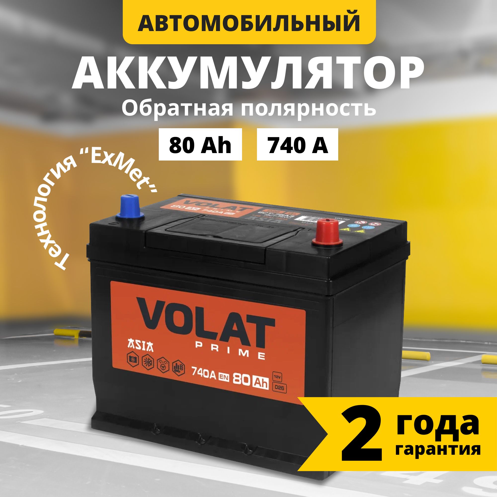 Аккумулятор автомобильный 12v 80 Ah VOLAT Prime Asia 80 Ач 740 А R+ обратная полярность 261x175x225 стартерный акб для автомобиля, машины (нижний борт)