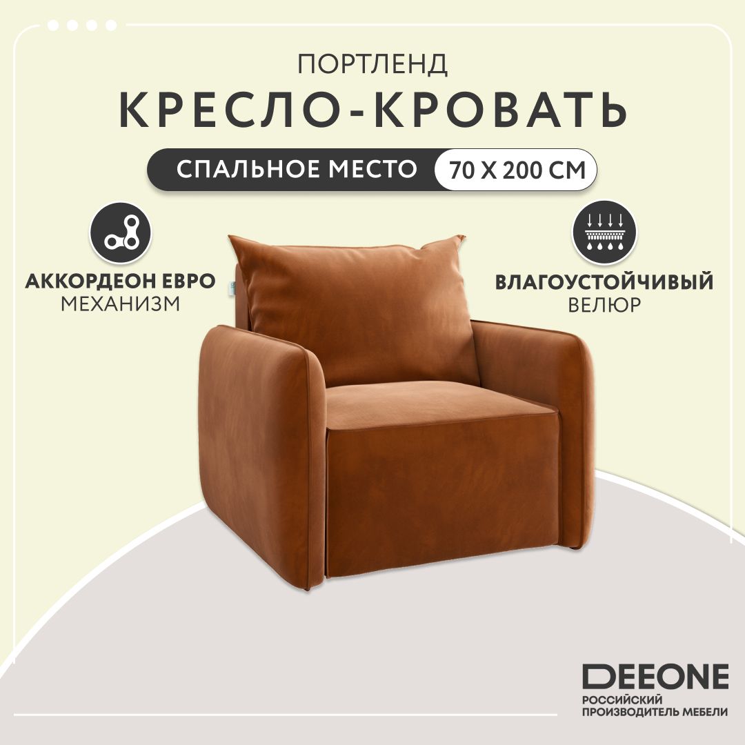 Кресло-кровать Dee One Портленд терракотовое