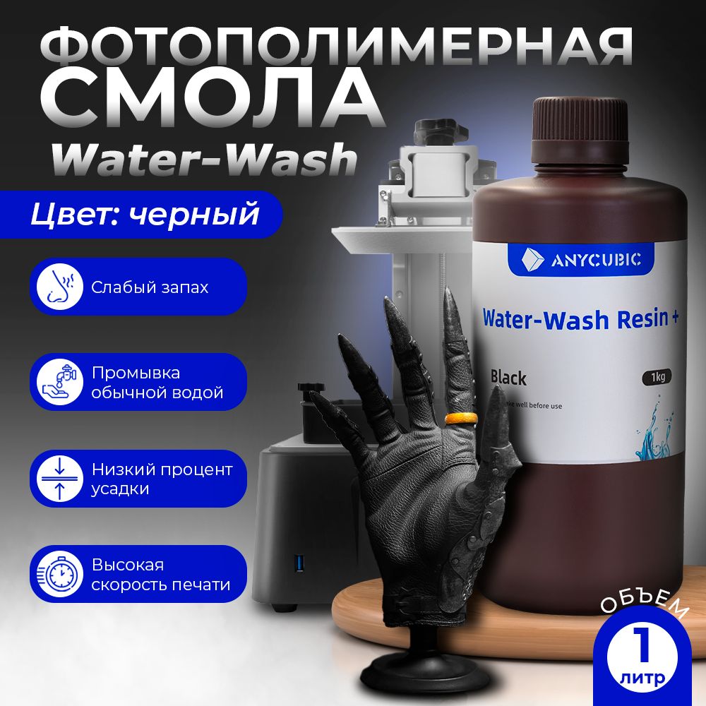 Фотополимернаясмола/AnycubicWater-WashResin+/anycubicwashЧерная1л