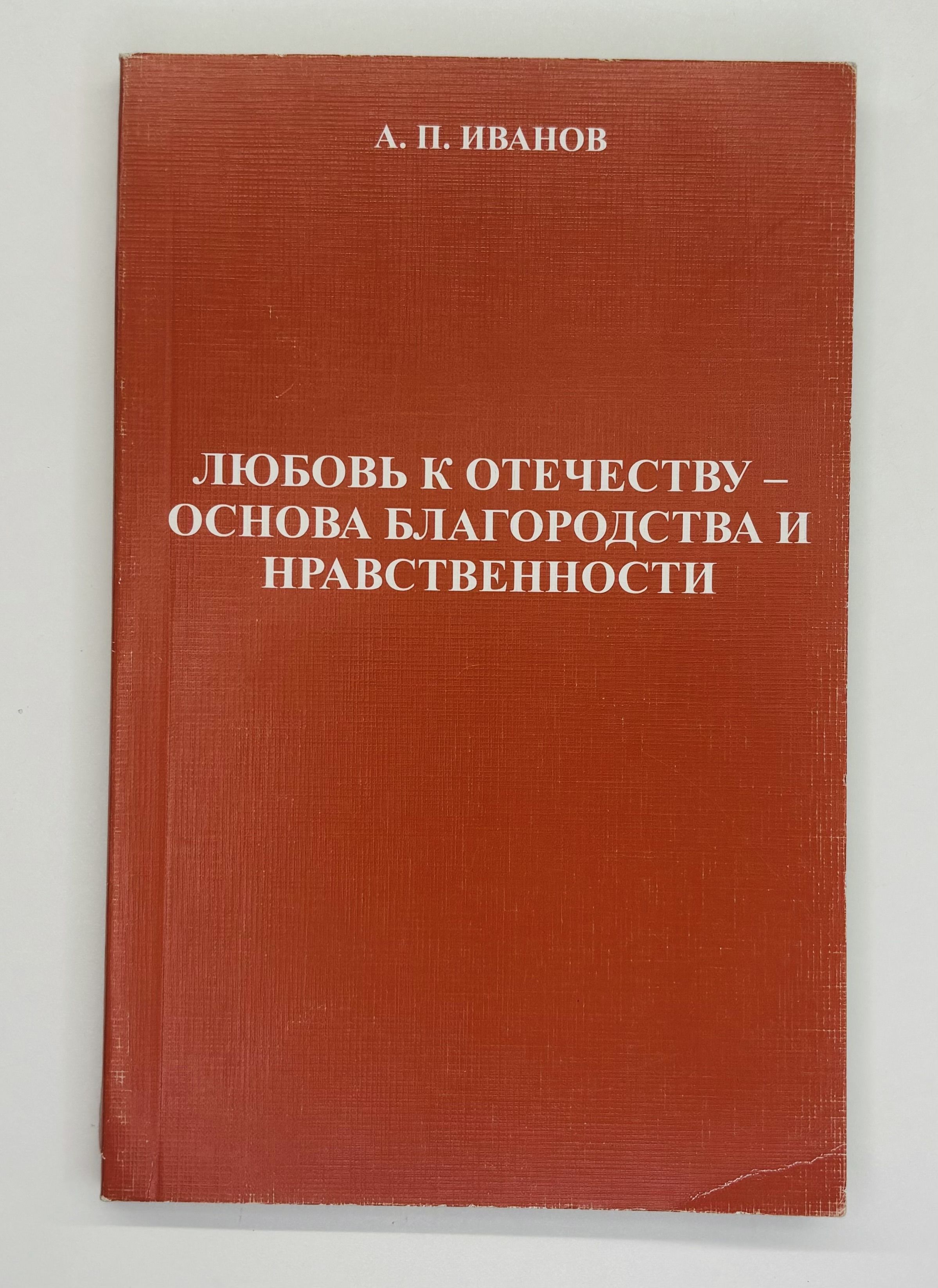 Любовь к Отечеству - основа благородства и нравственности | Иванов Альберт Петрович