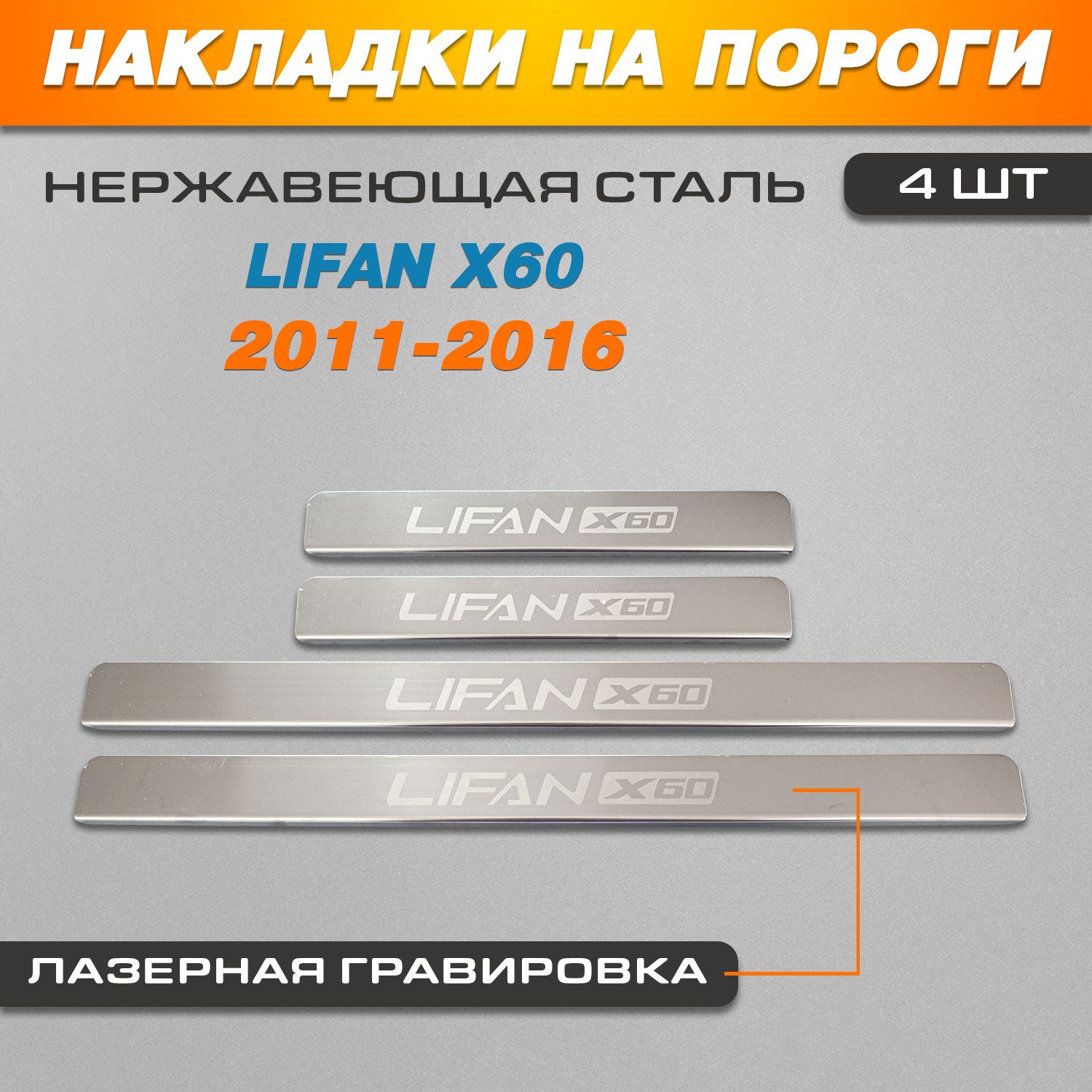 Накладки на пороги ГРАВИРОВКА Лифан x60 / Lifan x60 (2011-2016) надкпись Lifan X60